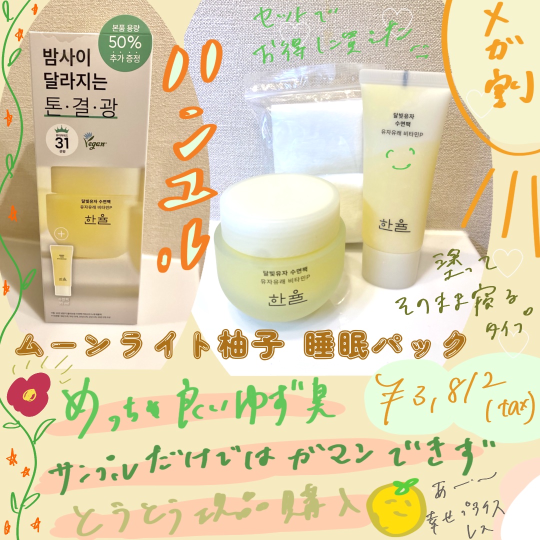 月光ゆず睡眠パック チューブタイプ(100ml)/HANYUL(ハンユル)/フェイスクリームを使ったクチコミ（1枚目）