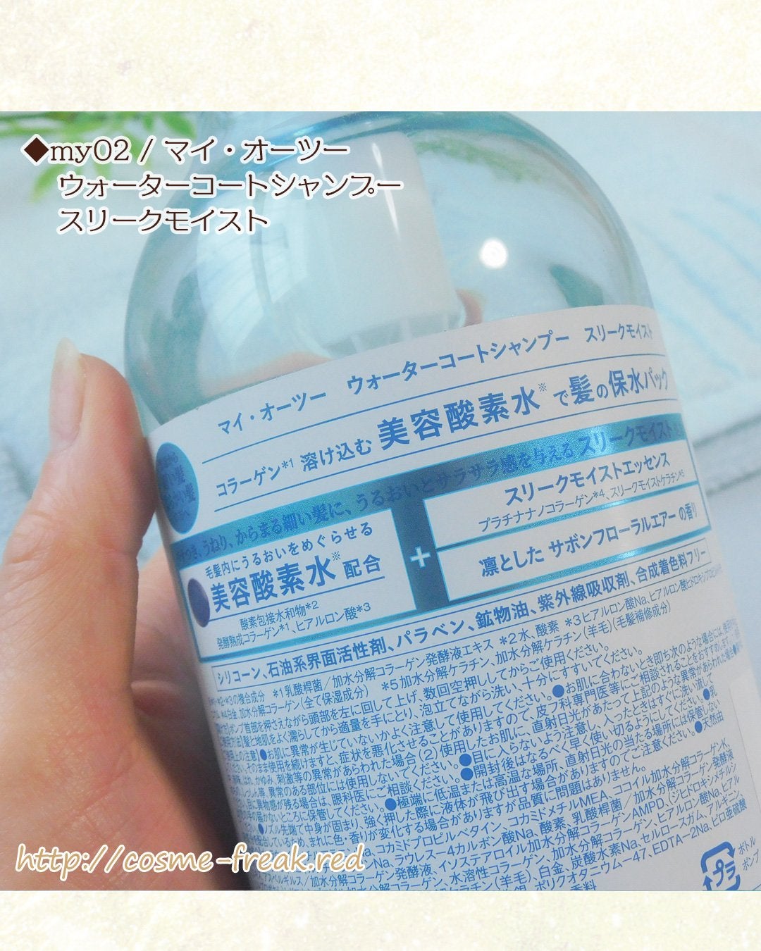 マイ・オーツー ウォーターコートシャンプー/トリートメント スリークモイスト/myO2/シャンプー・コンディショナーを使ったクチコミ(3枚目)