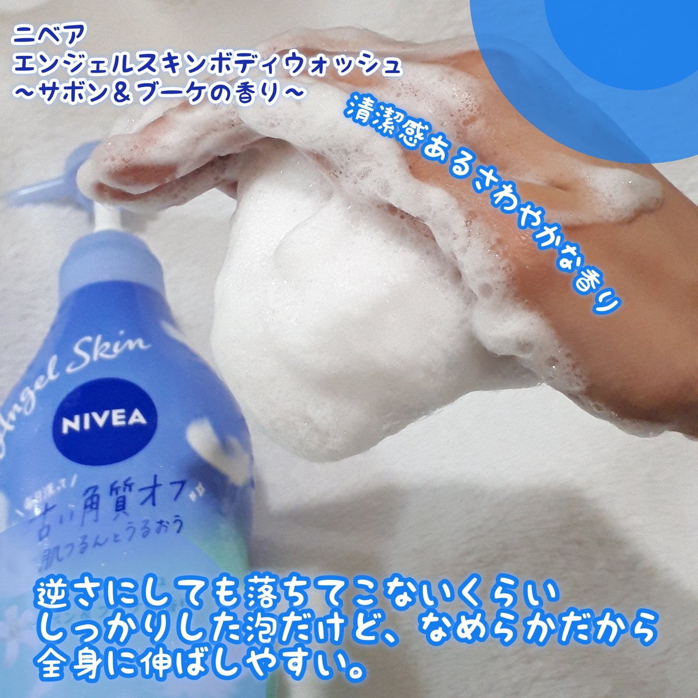 エンジェルスキン ボディウォッシュ サボン&ブーケの香り/ニベア/ボディソープを使ったクチコミ(3枚目)