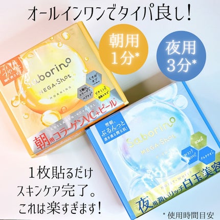 サボリーノ メガショット 朝用ツヤピールマスク CC/サボリーノ/シートマスク・パックを使ったクチコミ(2枚目)