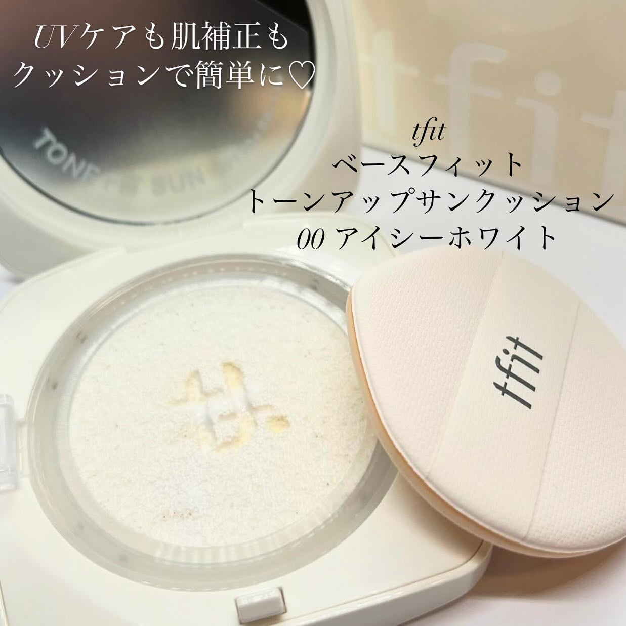 ベースフィットトーンアップサンクッション/TFIT/クッションファンデーションを使ったクチコミ（1枚目）