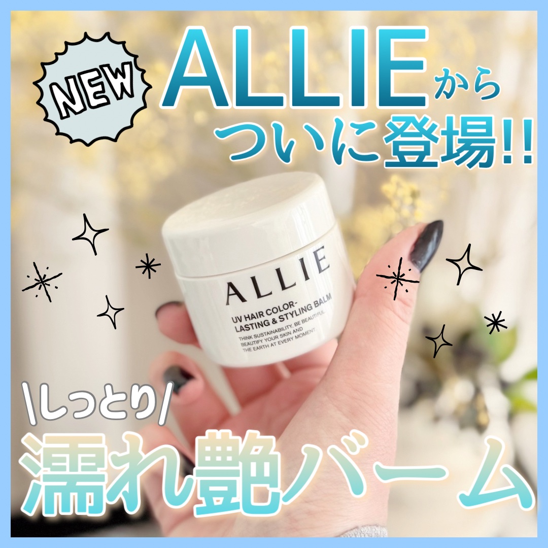 ちょうど重ためのロングを目指して伸ばしているタイミングでまとまり感が出にくい長さではあったのですが、私の髪質ではツヤとまとまりのバランスが取れているように感じました。

ベースにケアオイルを使っているとしっかりめのツヤ感で、オイルを控えめに