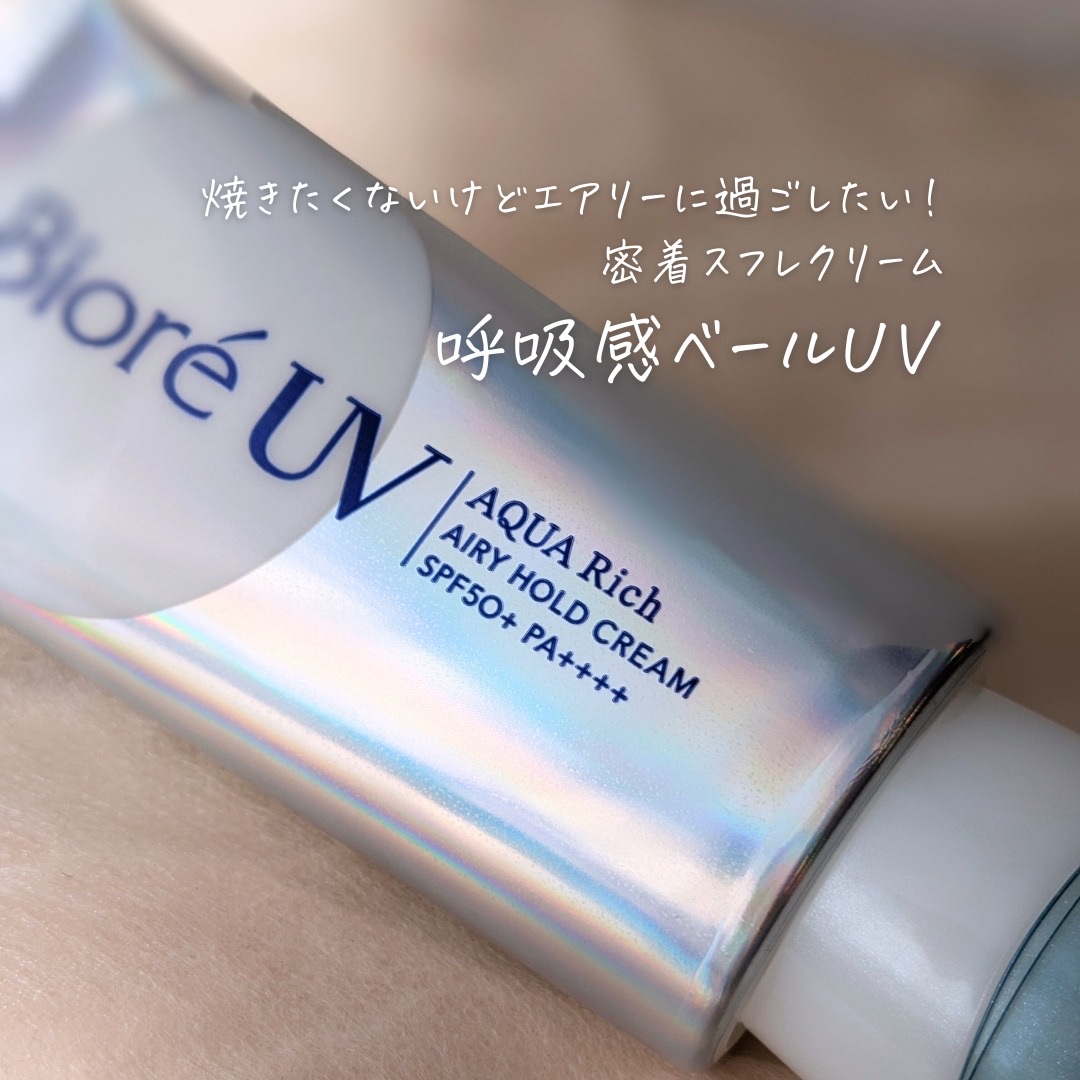 アクアリッチ エアリーホールドクリーム（呼吸感ベールUV）/ビオレ/日焼け止めクリームを使ったクチコミ（2枚目）