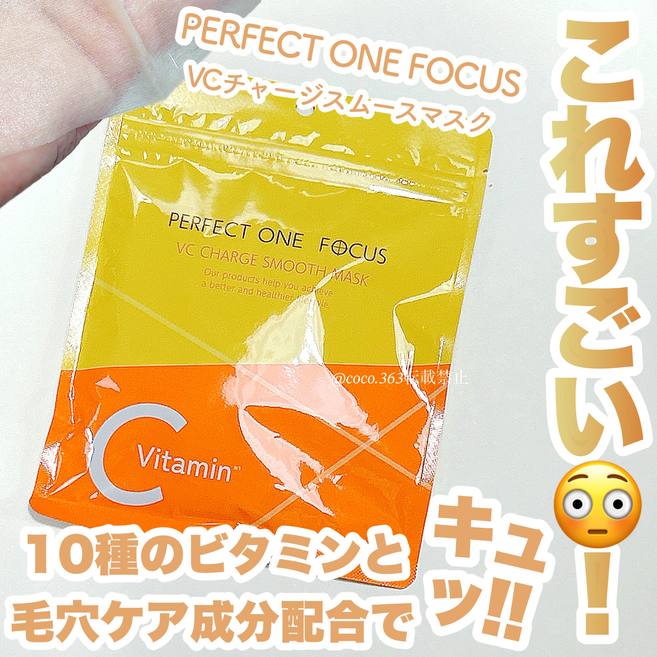VCチャージ スムースマスク/PERFECT ONE  FOCUS/シートマスク・パックを使ったクチコミ（1枚目）