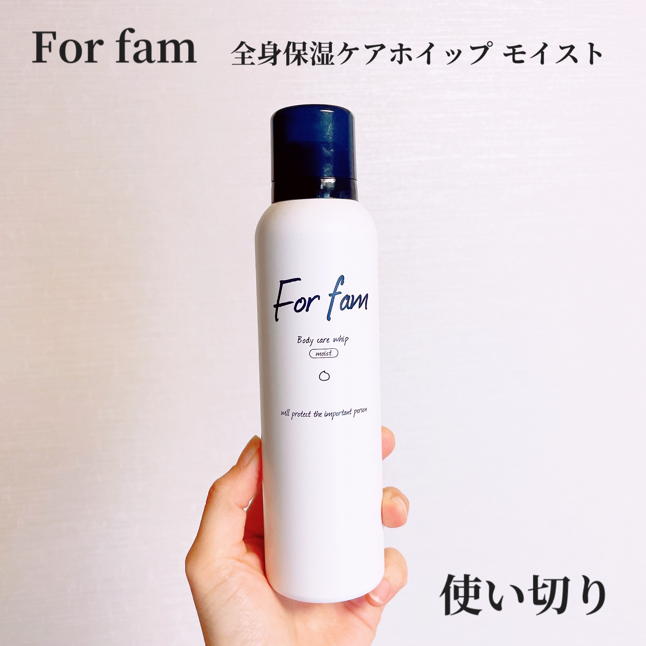 フォーファム　全身保湿ケアホイップ　モイスト/For fam/ボディクリームを使ったクチコミ（1枚目）
