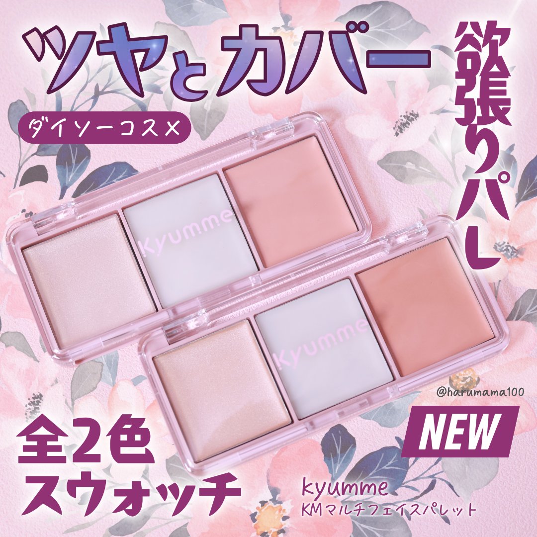 KM マルチフェイスパレット/DAISO/パレットコンシーラーを使ったクチコミ（1枚目）