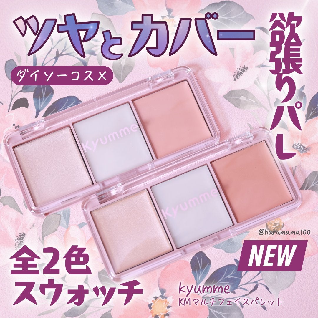 KM マルチフェイスパレット/DAISO/パレットコンシーラーを使ったクチコミ(1枚目)