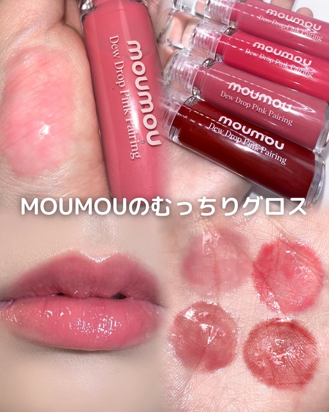 Dew Drop Pink Pairing/moumou/リップグロスを使ったクチコミ（1枚目）