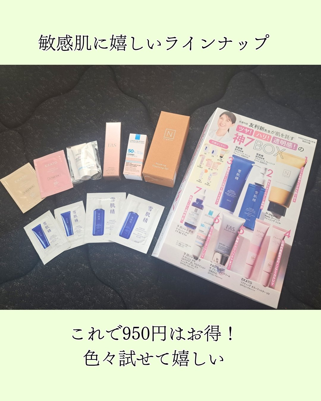 VoCE (ヴォーチェ) VOCE 2025年5月号 通常盤のクチコミ「VoCE5月号付録神7BOXが凄い✨

友利新先生オススメを詰め込んだ付録が敏感肌に優しいライ.....」（2枚目）