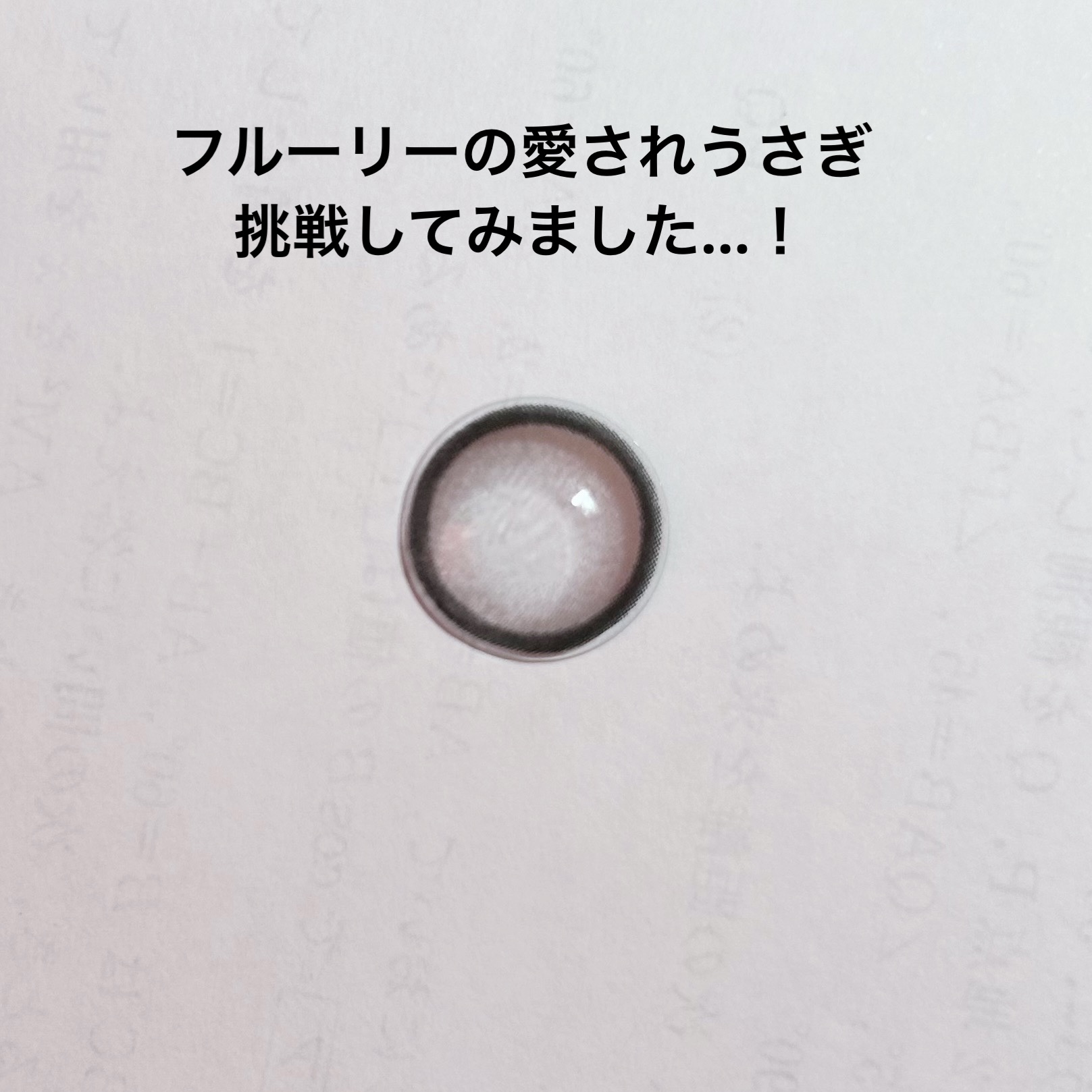 Flurry by colors 1day/Flurry by colors/ワンデー（１DAY）カラコンを使ったクチコミ（1枚目）