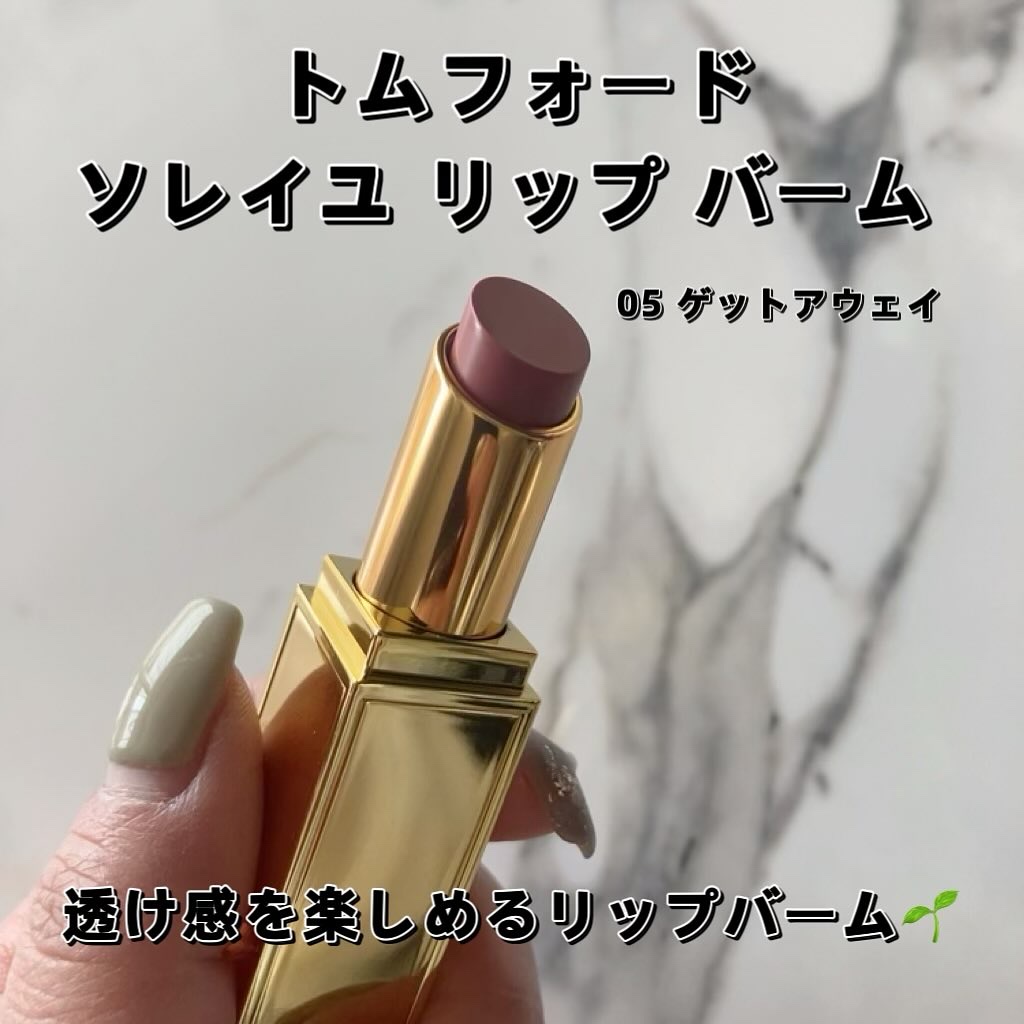 ソレイユ リップ バーム/TOM FORD BEAUTY/リップバームを使ったクチコミ（1枚目）