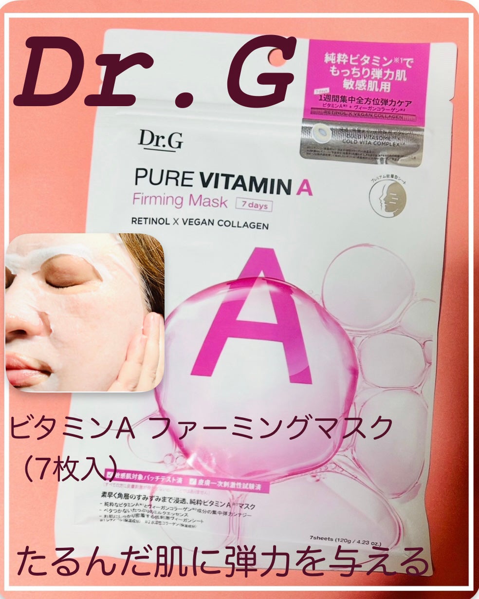 ドクタージー ピュア ビタミンA ファーミングマスク/Dr.G/シートマスク・パックを使ったクチコミ(1枚目)