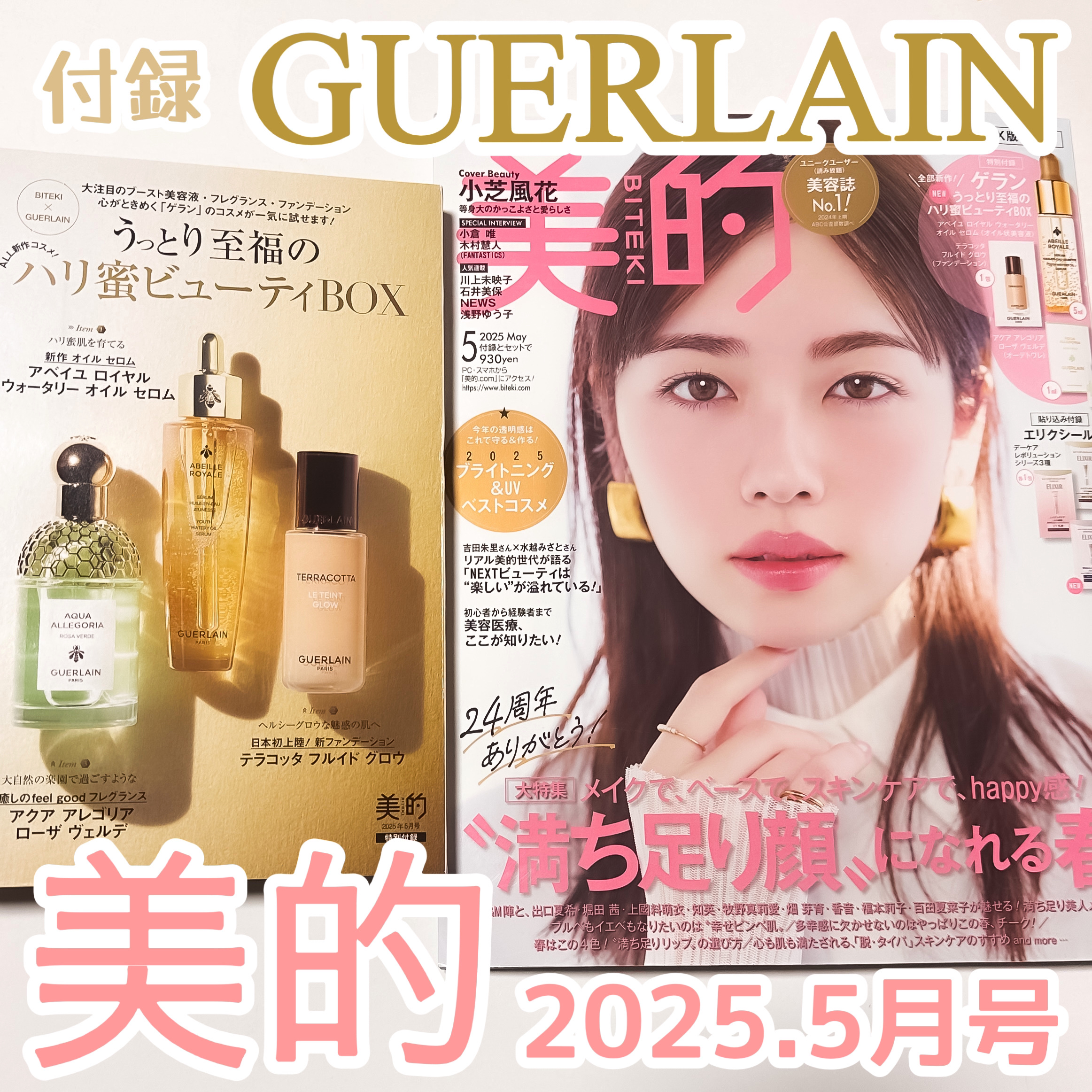 美的 最新5月号の付録は『GUERLAIN』
24周年を迎えた美的のスペシャル号！

付録のアイテムは
▫️アベイユ ロイヤル ウォータリー オイル セロム（5mlミニボトル）
リニューアルしたばかり！ゲランのアイコニック的なエイジングケア