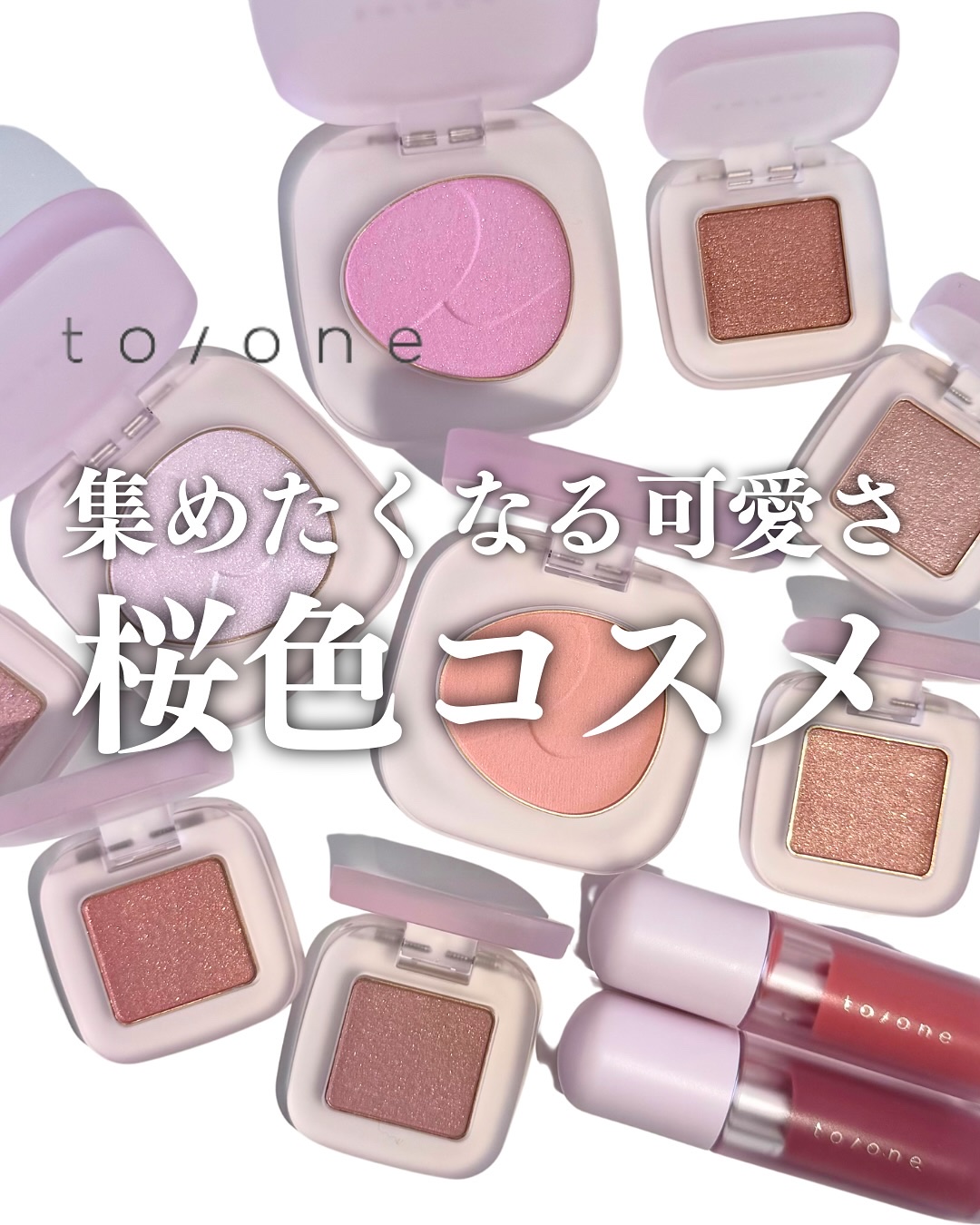 To/one チークとアイシャドウ限定 トーン ペタル フロート ブラッシュ｜to/one他、1商品を使った