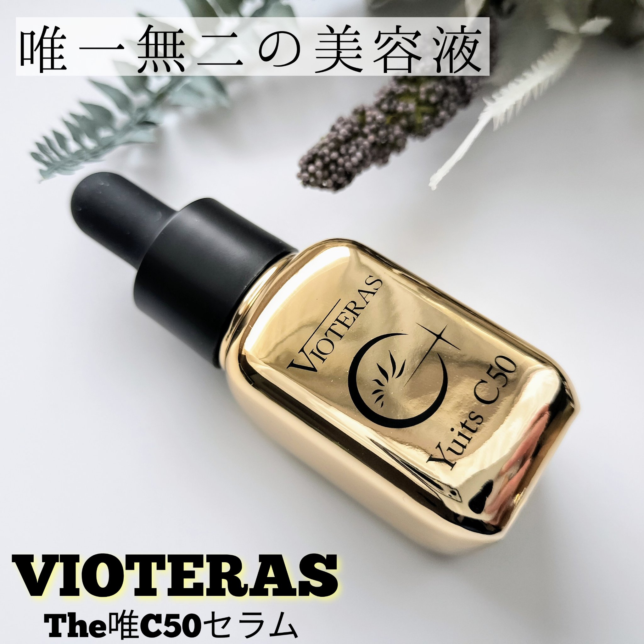 The唯C50セラム/VIOTERAS /美容液を使ったクチコミ（1枚目）