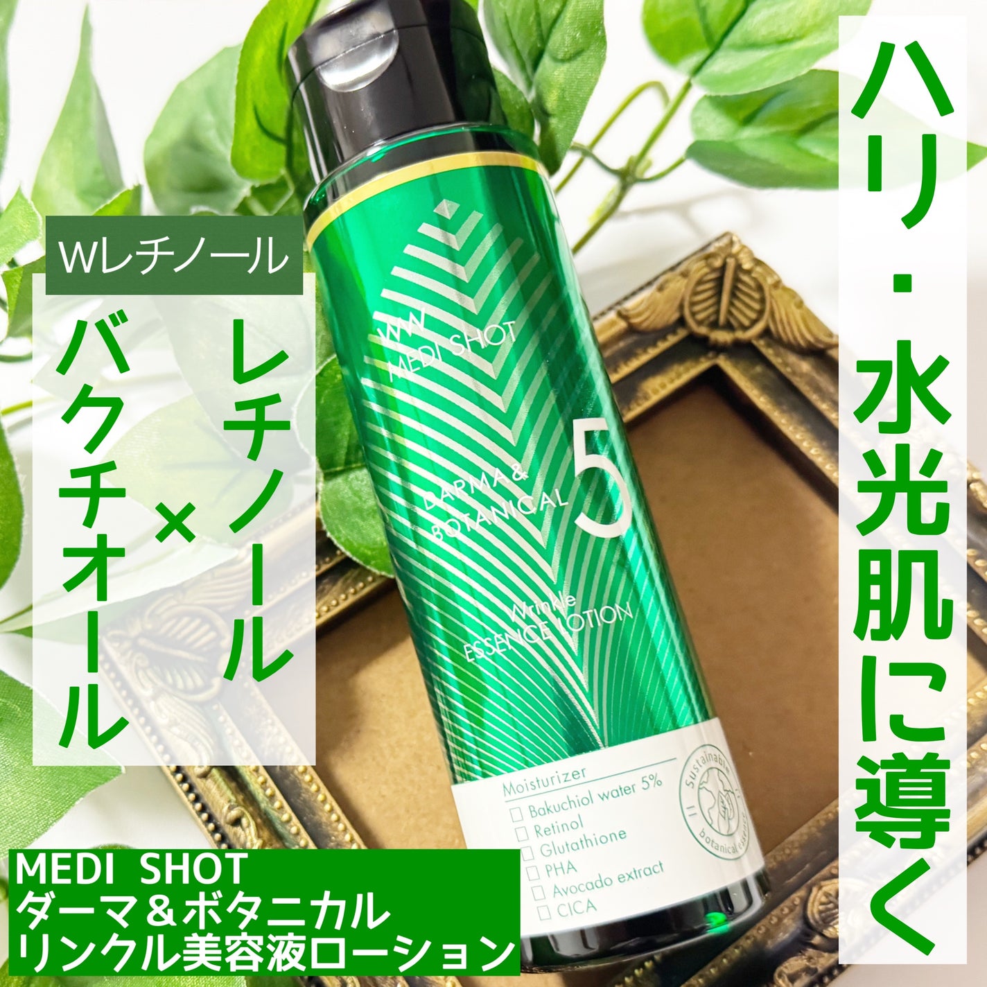 メディショット ダーマ&ボタニカル リンクル美容液ローション/MEDI SHOT/化粧水を使ったクチコミ(1枚目)