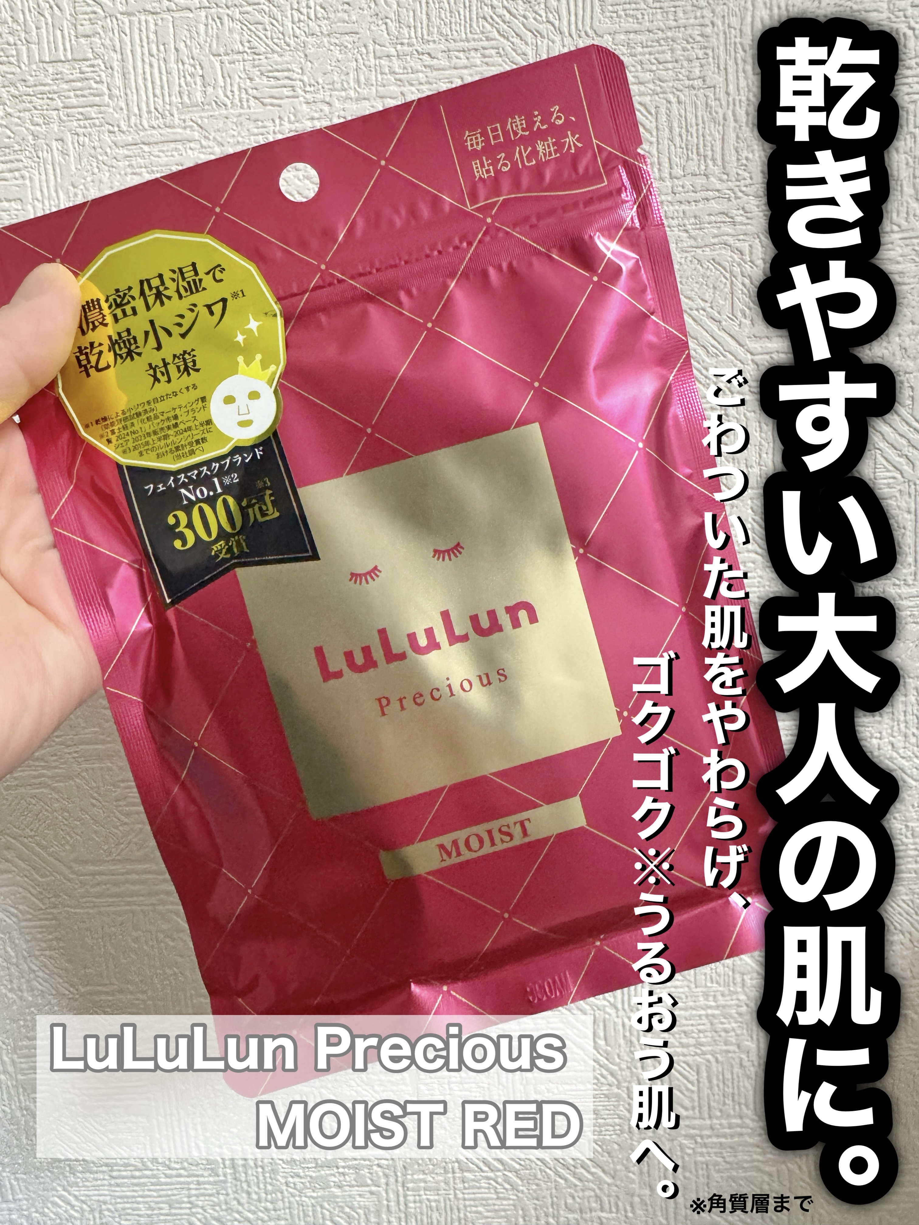 ルルルンプレシャス RED(モイスト)【旧】/ルルルン/シートマスク・パックを使ったクチコミ（1枚目）
