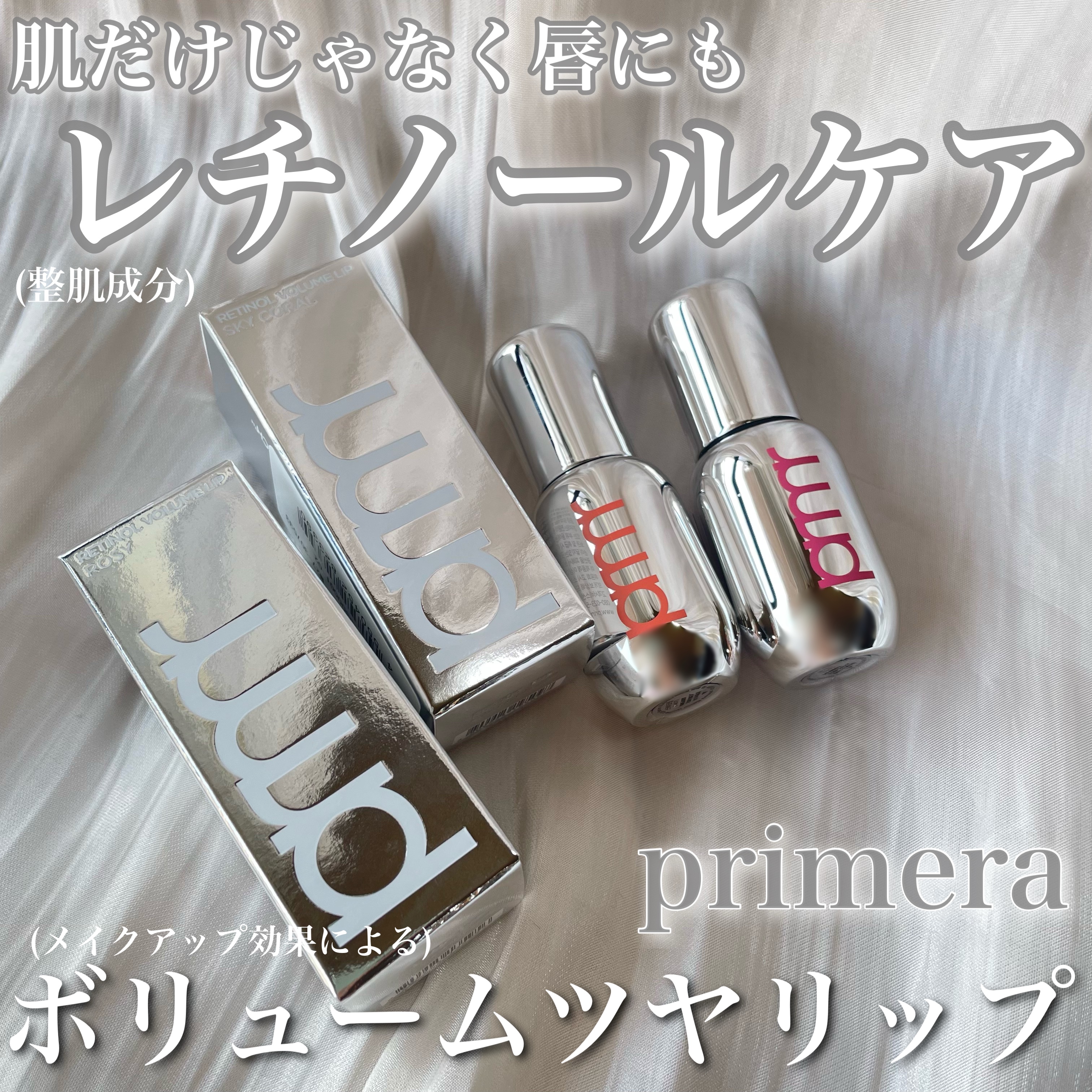 #PR 唇にもレチノール！むちっと一目惚れリップ✨
【primera レチノール ボリューム リップセラム】#提供

✨Lemon Squareを通してアモーレパシフィックジャパン株式会社様よりご提供頂きました✨

✼••┈┈••✼••┈┈