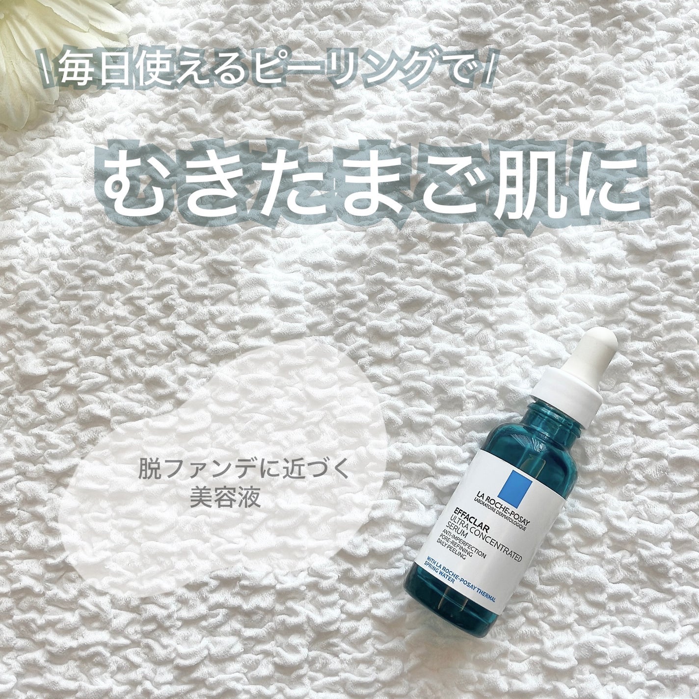 エファクラ ピールケア セラム/ラ ロッシュ ポゼ/美容液を使ったクチコミ(1枚目)