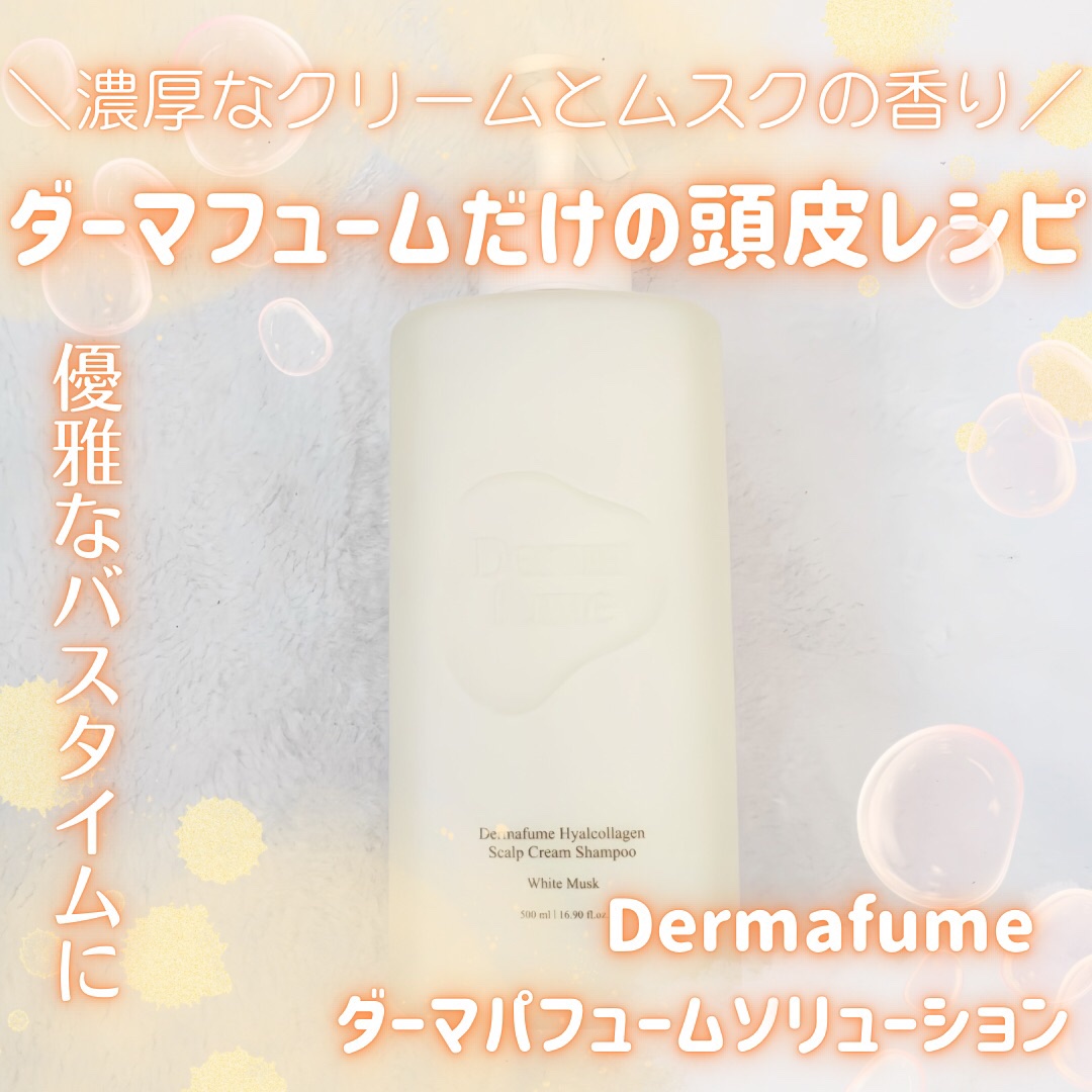 ヒアルコラーゲンスカルプケア シャンプー/トリートメント/Dermafume/市販シャンプーを使ったクチコミ（1枚目）
