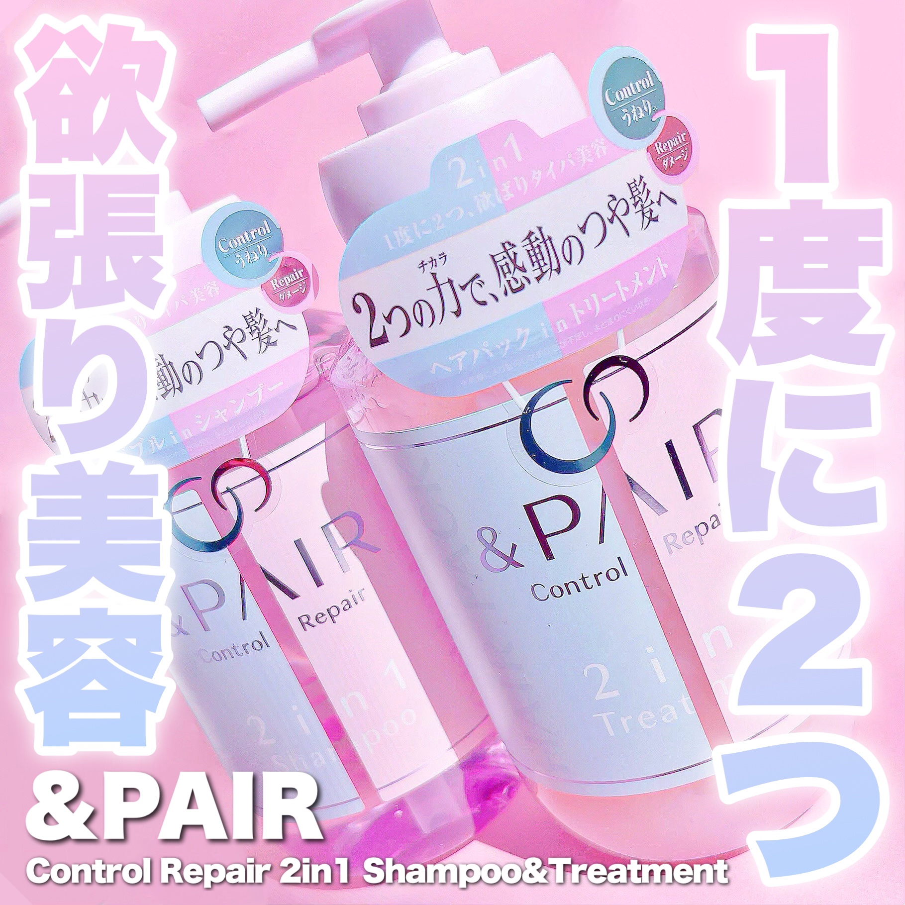 アンドペア コントロール リペア 2in1 シャンプー＆ヘアトリートメント/&PAIR/市販シャンプーを使ったクチコミ（1枚目）