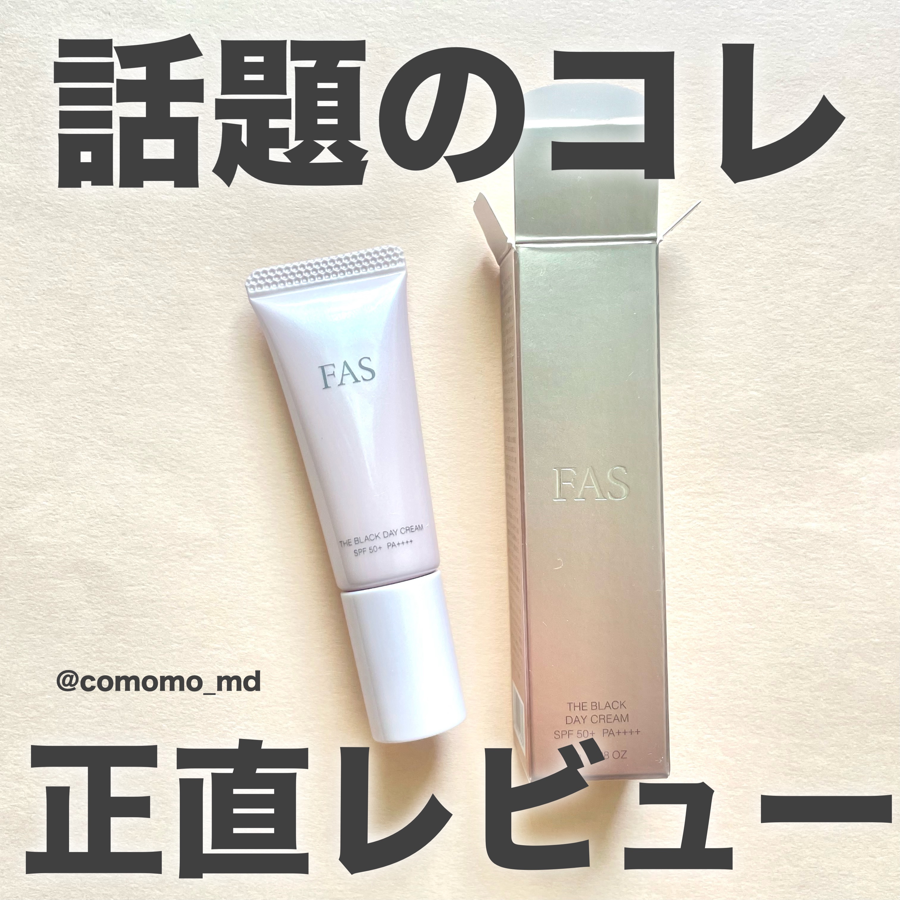 FAS ザ ブラック デイ クリーム/FAS/フェイスクリームを使ったクチコミ（1枚目）