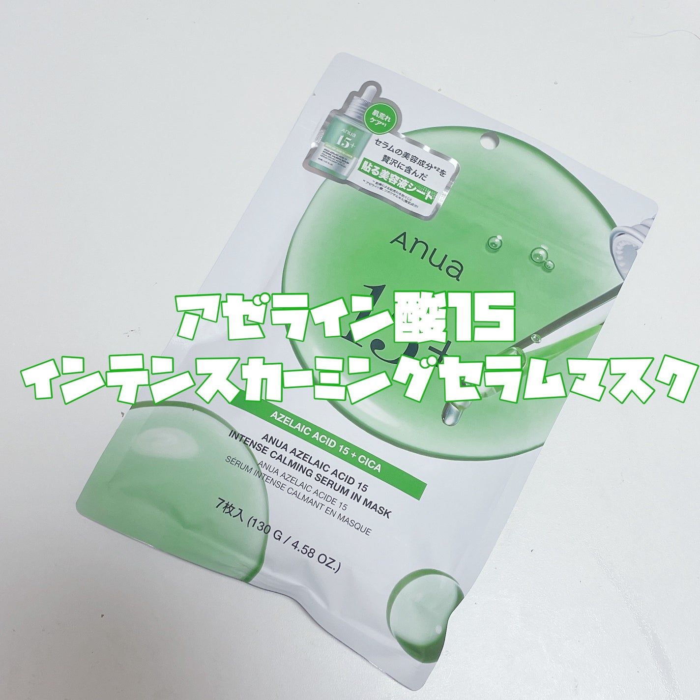 アゼライン酸15 インテンスカーミングセラムインマスク/Anua/シートマスク・パックを使ったクチコミ(3枚目)
