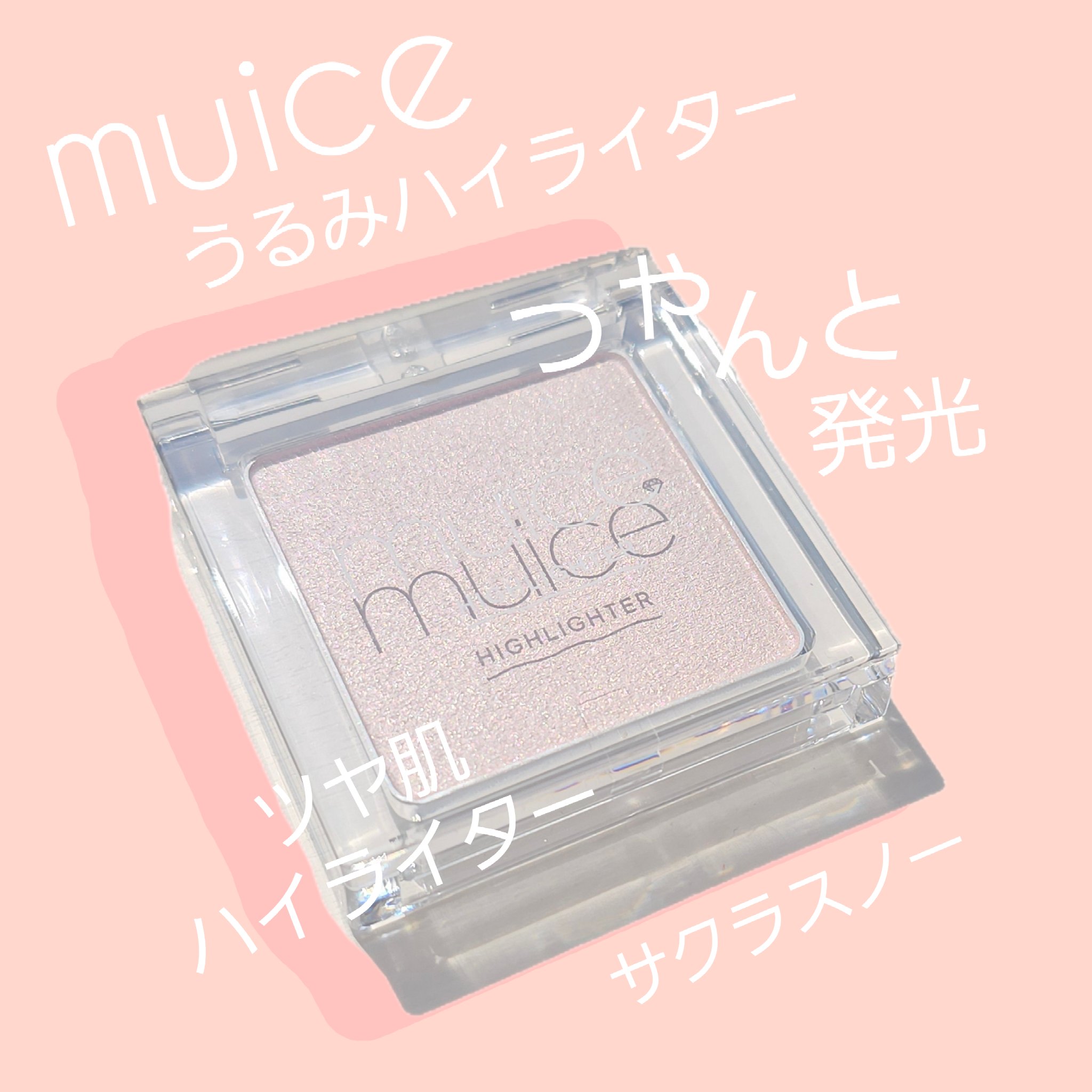 うるみハイライター/muice/パウダーハイライトを使ったクチコミ（1枚目）