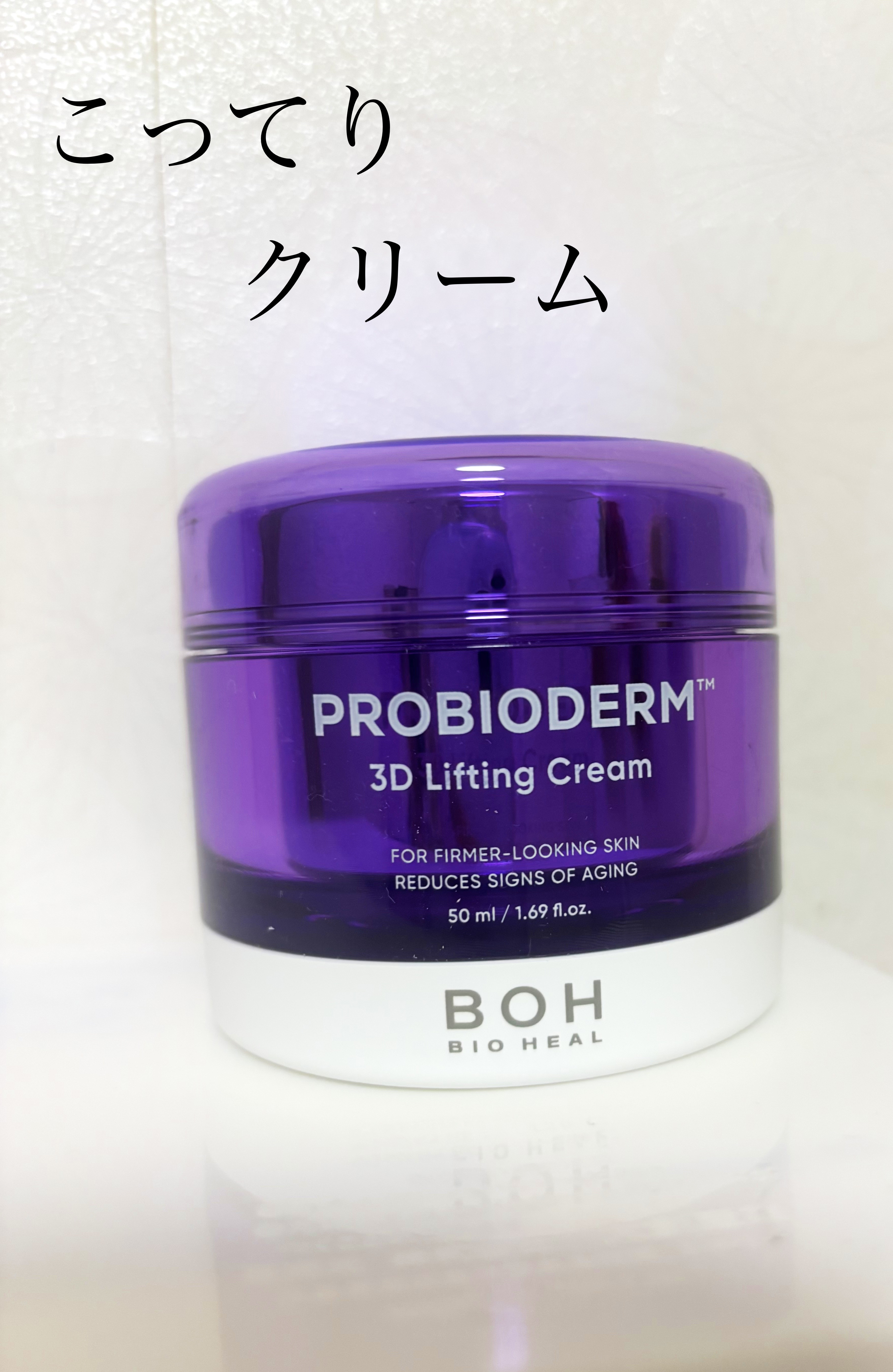 バイオヒールボ プロバイオダーム 3Dリフティングクリーム/BIOHEAL BOH/フェイスクリームを使ったクチコミ（1枚目）