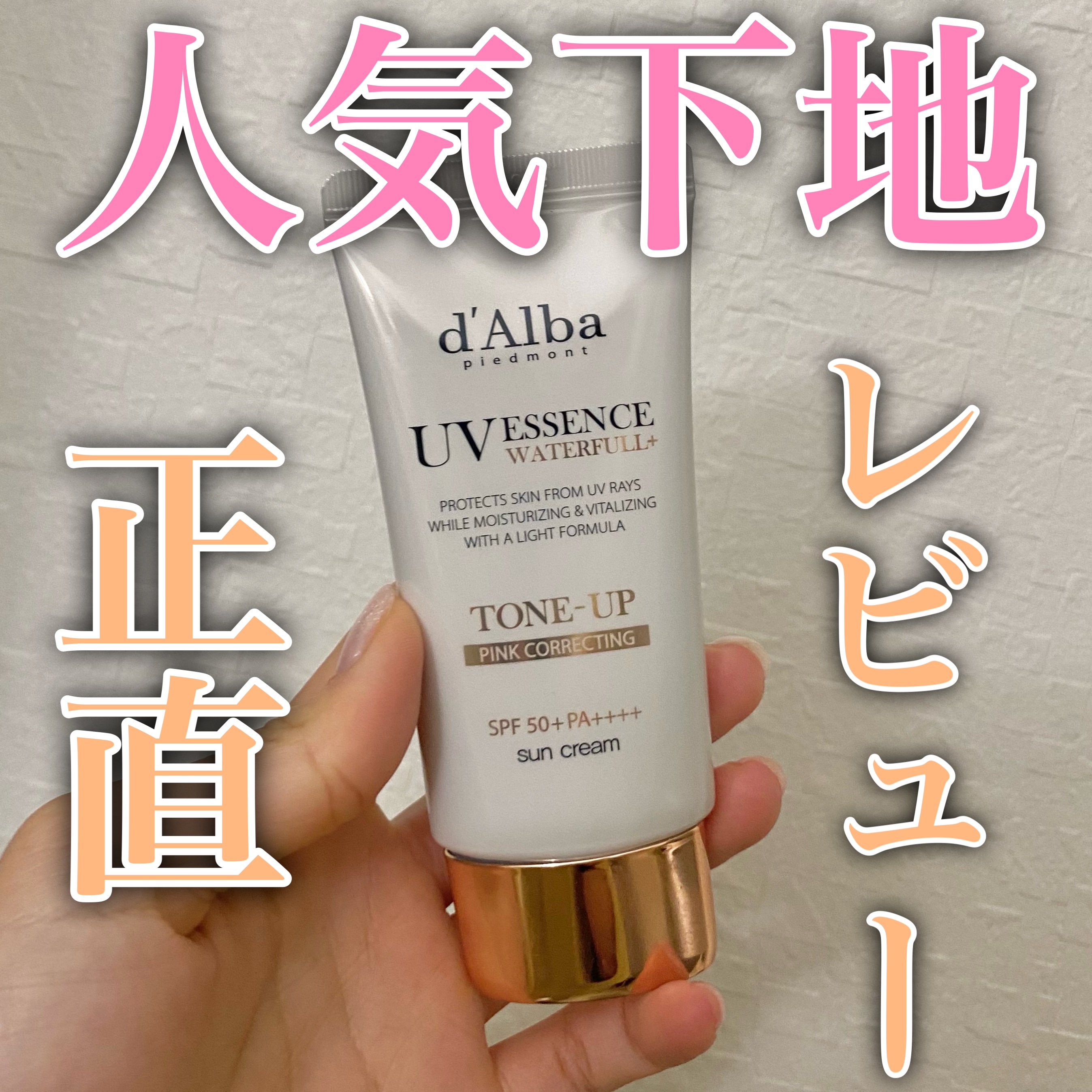 ウォータフルトーンアップサンクリーム/ダルバ/日焼け止めクリームを使ったクチコミ（1枚目）