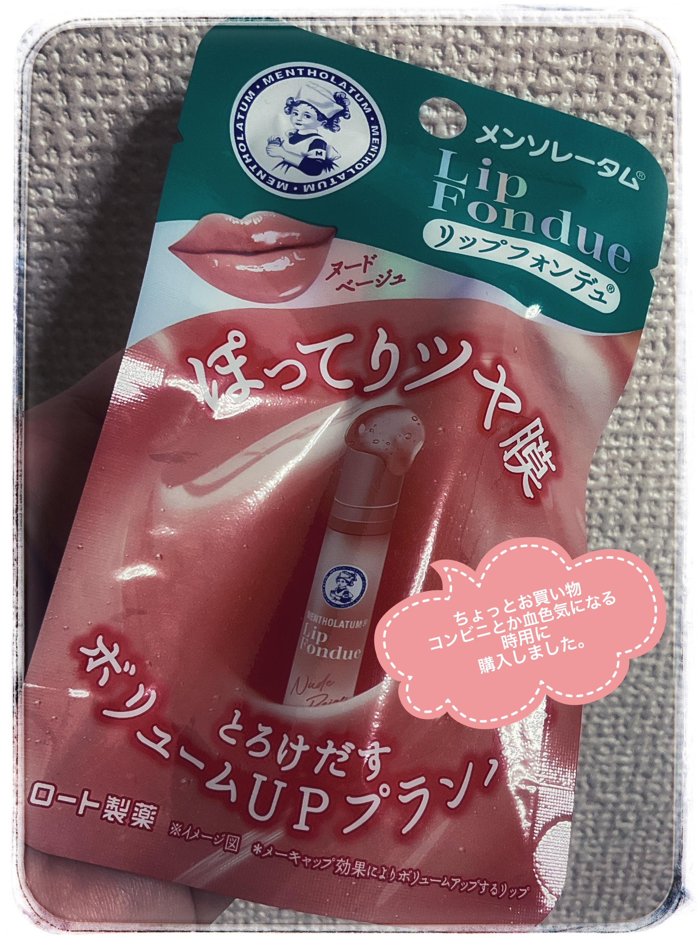 メンソレータム リップフォンデュ/メンソレータム/リッププランパーを使ったクチコミ（1枚目）