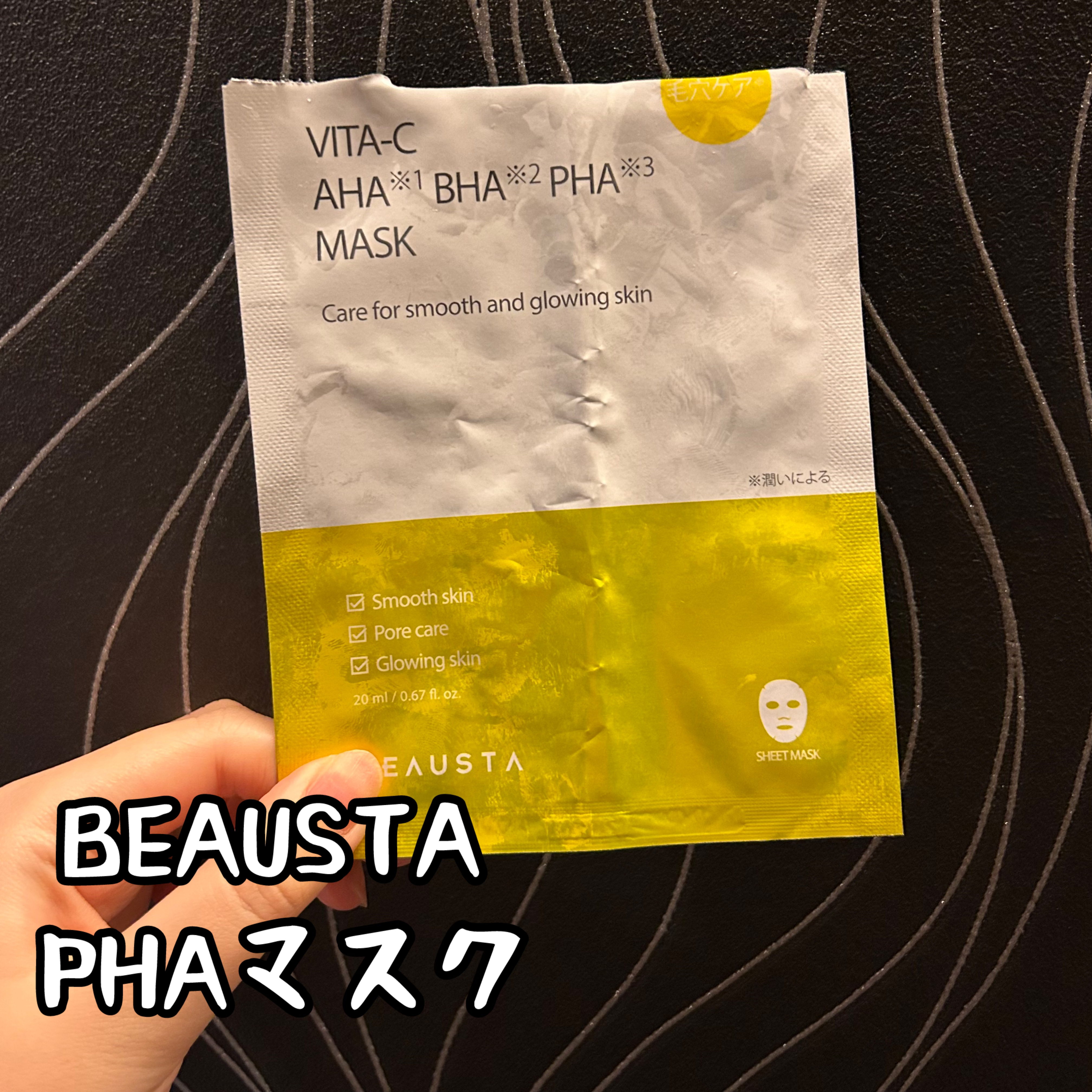 ビュースタ デュアルフォーミュラ ビタC×AHA BHA PHA マスク/BEAUSTA/シートマスク・パックを使ったクチコミ（1枚目）