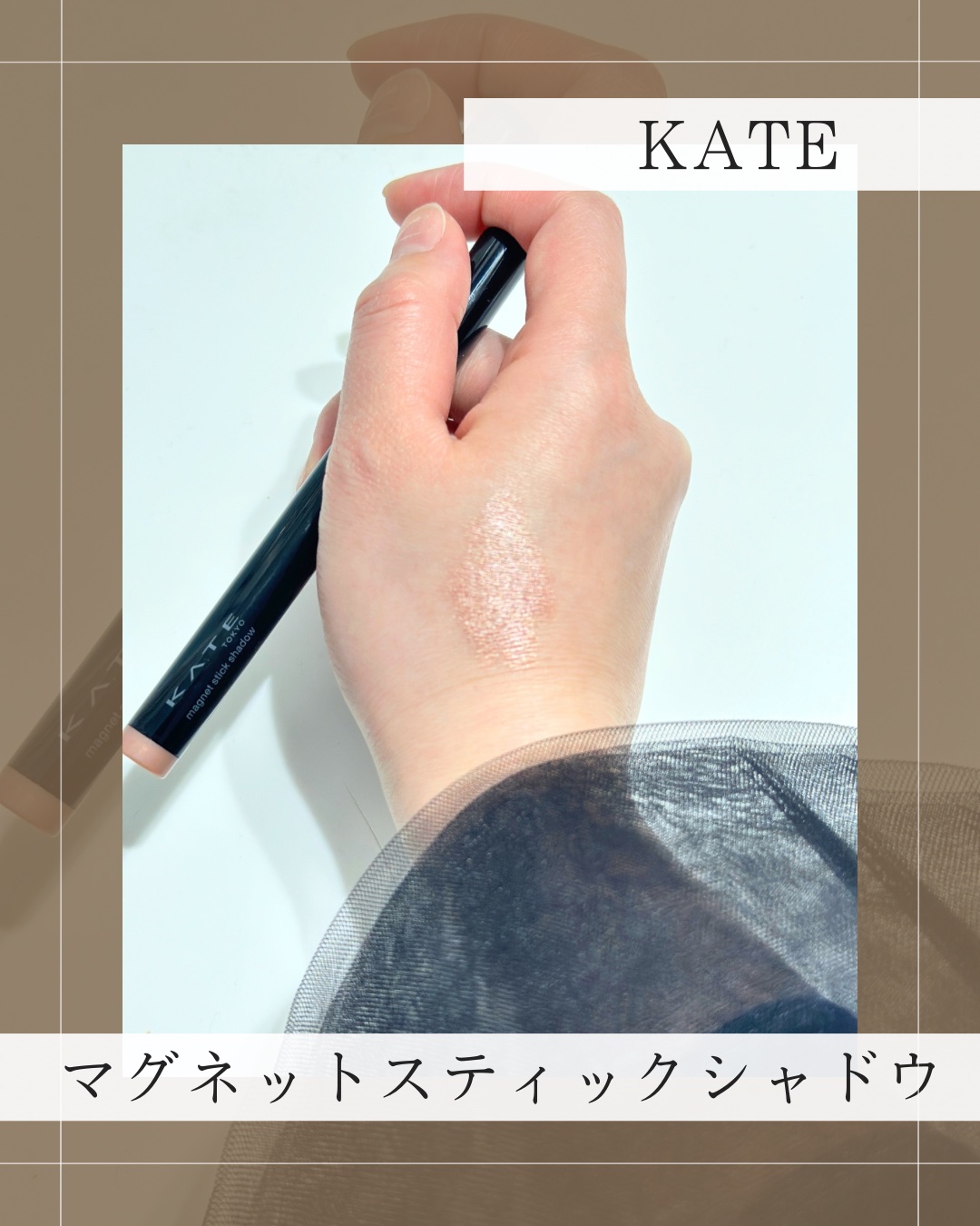 ケイト マグネットスティックシャドウ/KATE/スティックアイシャドウを使ったクチコミ（1枚目）
