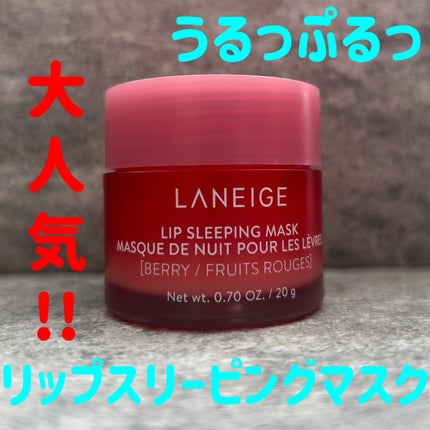 リップスリーピングマスク/LANEIGE/リップバームを使ったクチコミ(1枚目)