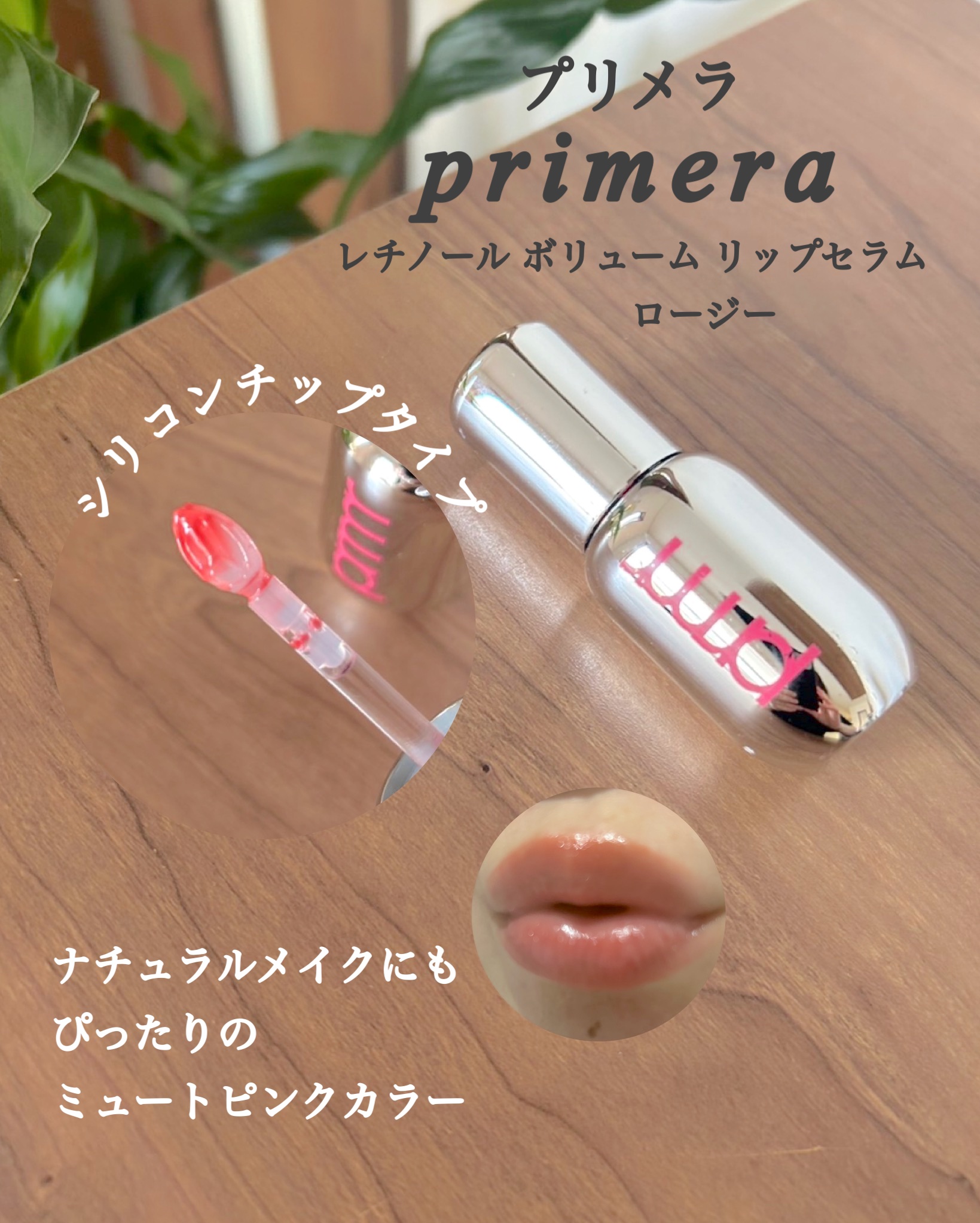 レチノール ボリューム リップセラム/primera/リップグロスを使ったクチコミ（2枚目）