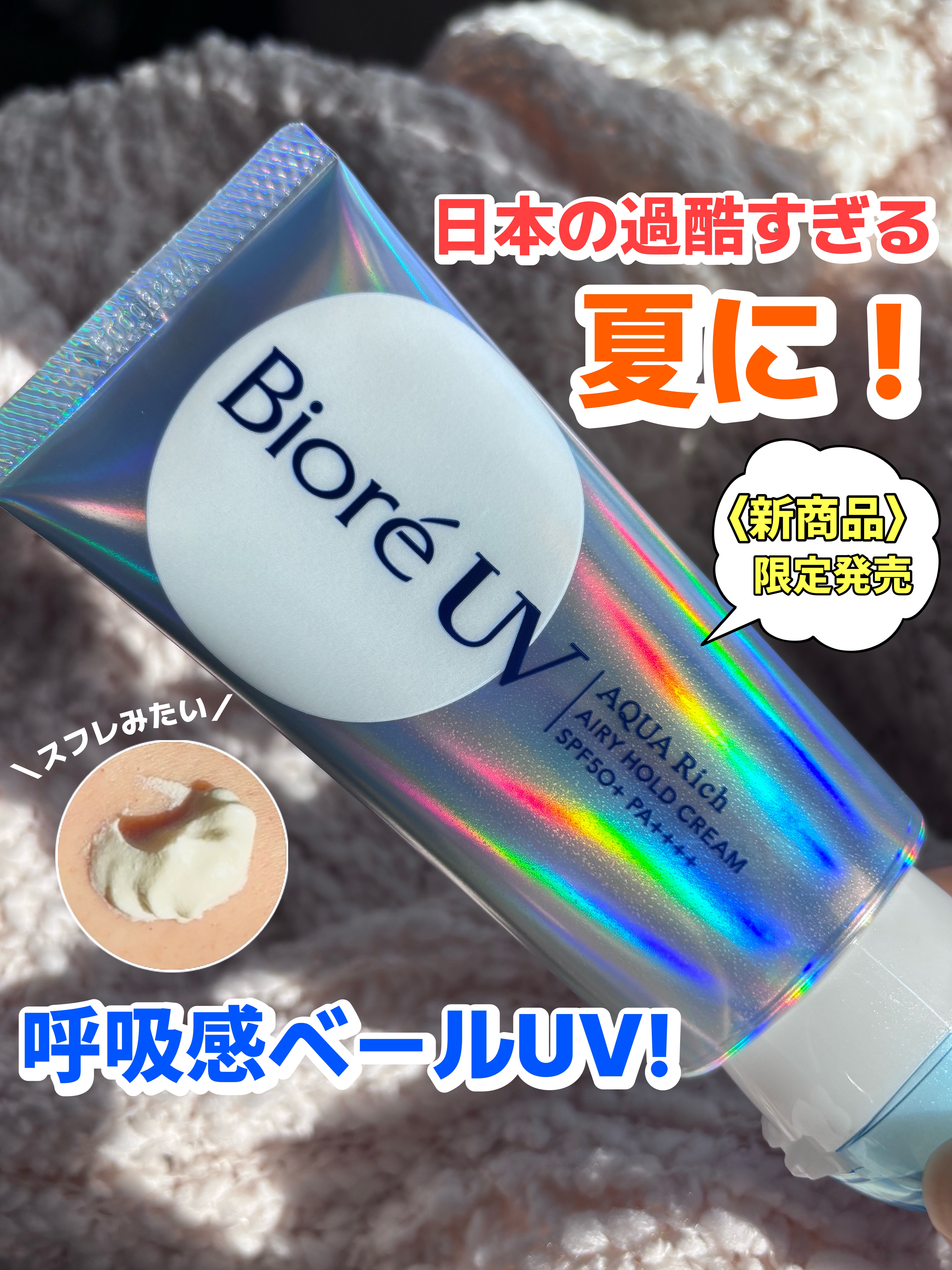 アクアリッチ エアリーホールドクリーム（呼吸感ベールUV）/ビオレ/日焼け止めクリームを使ったクチコミ（1枚目）