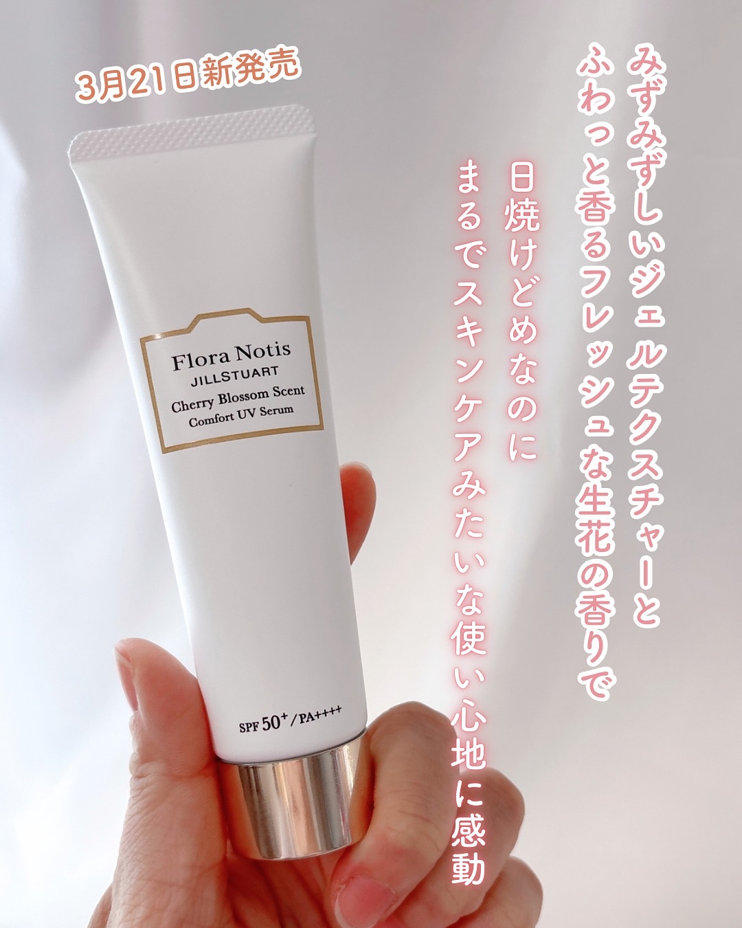 フローラノーティス ジルスチュアート チェリーブロッサム　コンフォートUVセラム/Flora Notis JILL STUART/日焼け止めジェルを使ったクチコミ（2枚目）