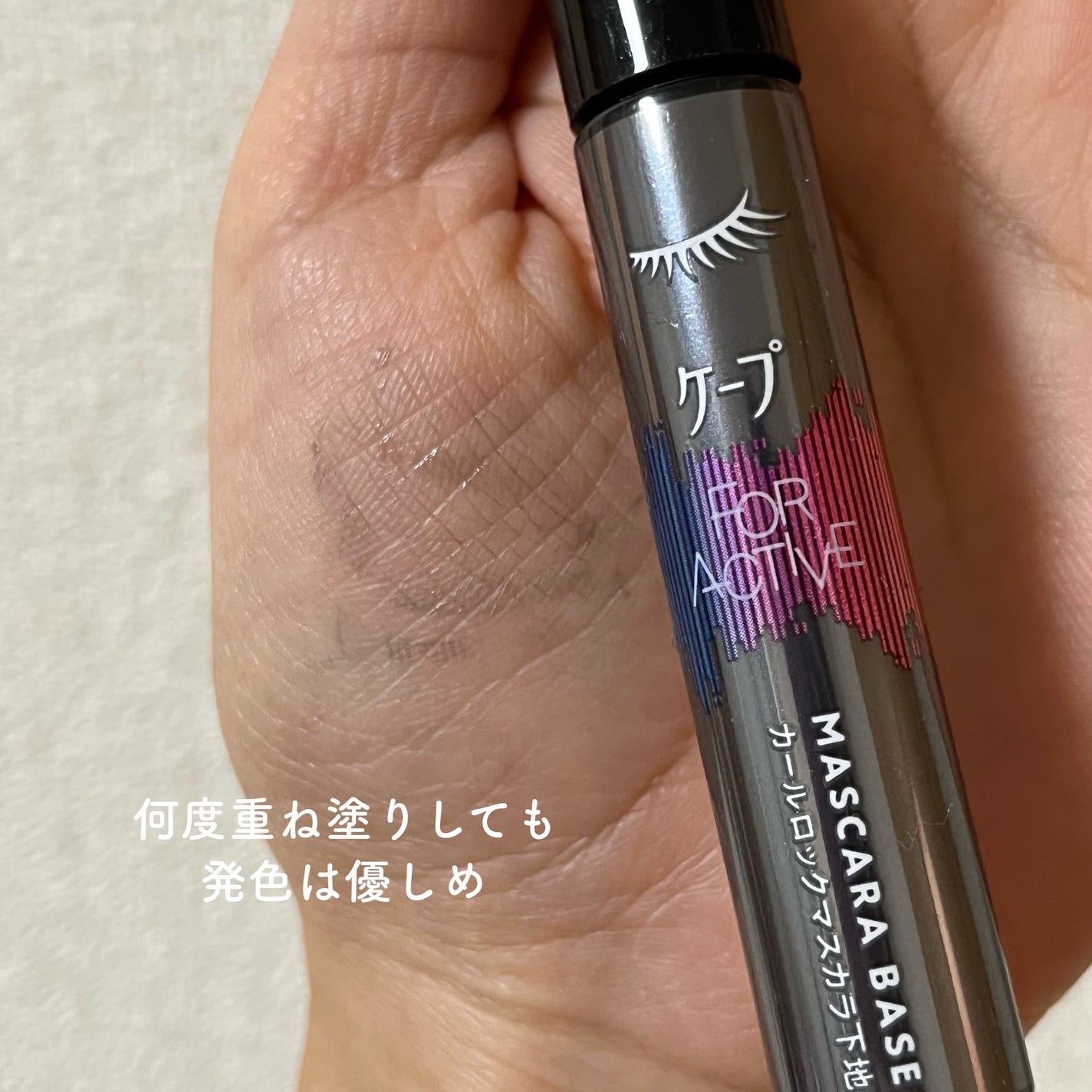 ケープ フォーアクティブ カールロックマスカラ下地/ケープ/マスカラ下地を使ったクチコミ(3枚目)