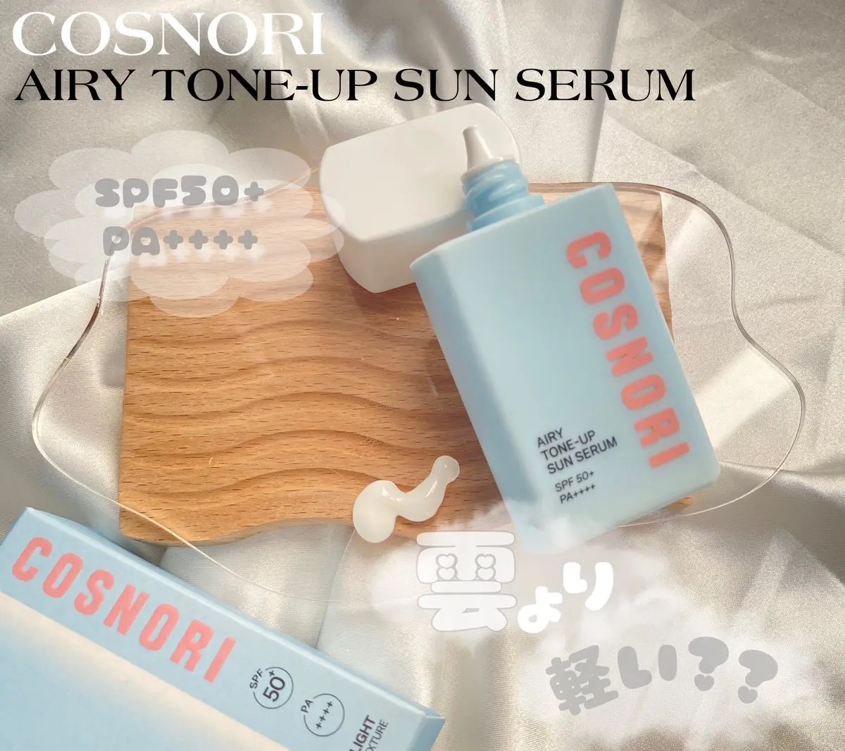 エアリーサンセラム/COSNORI/日焼け止めローションを使ったクチコミ（1枚目）