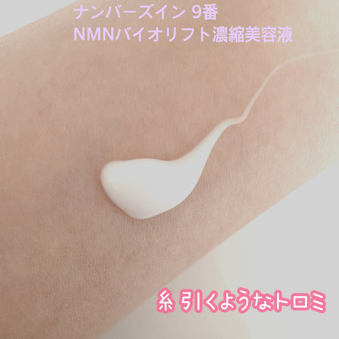 9番 NMNバイオリフト濃縮美容液/numbuzin/美容液を使ったクチコミ(2枚目)