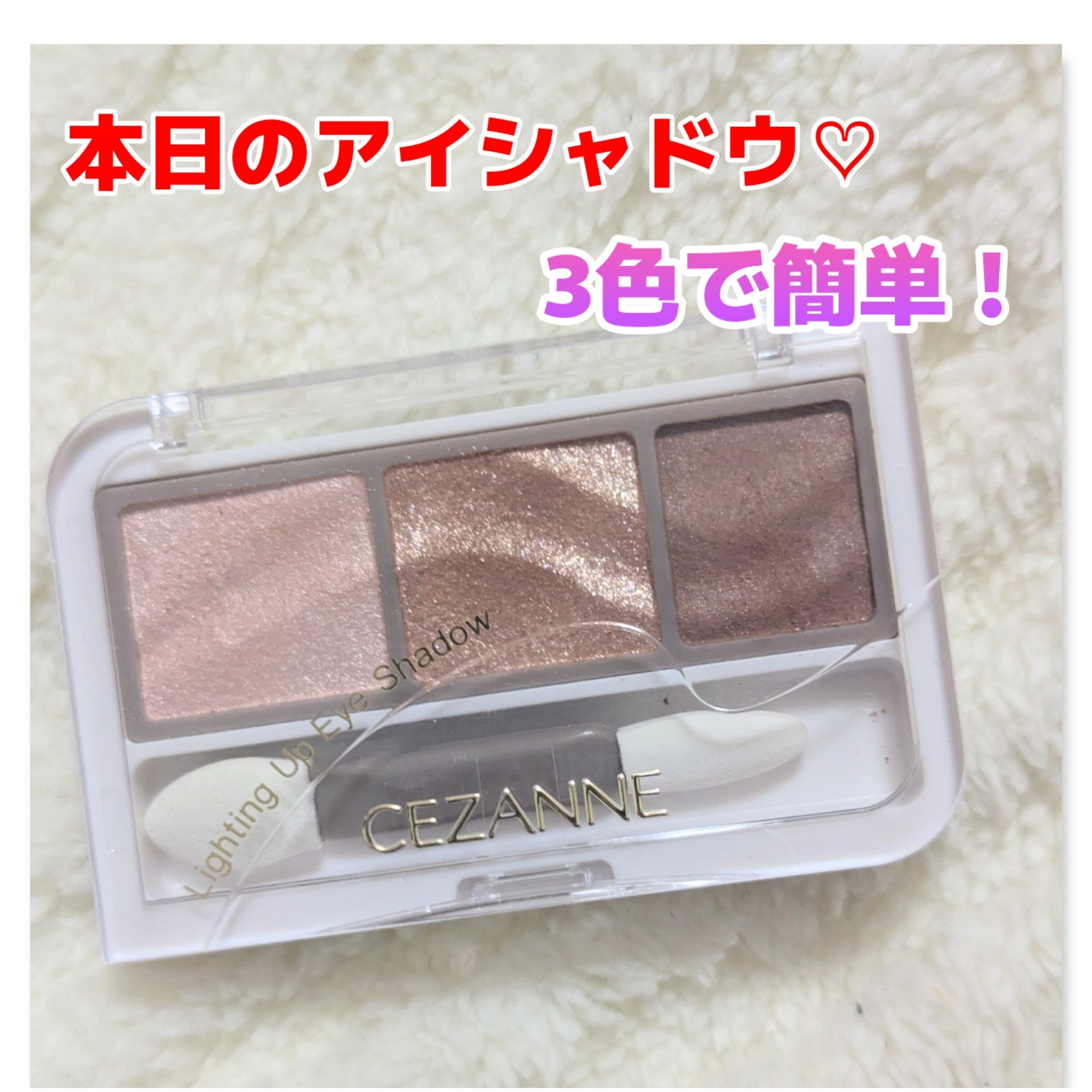 ライティングアップアイシャドウ/CEZANNE/アイシャドウを使ったクチコミ（1枚目）