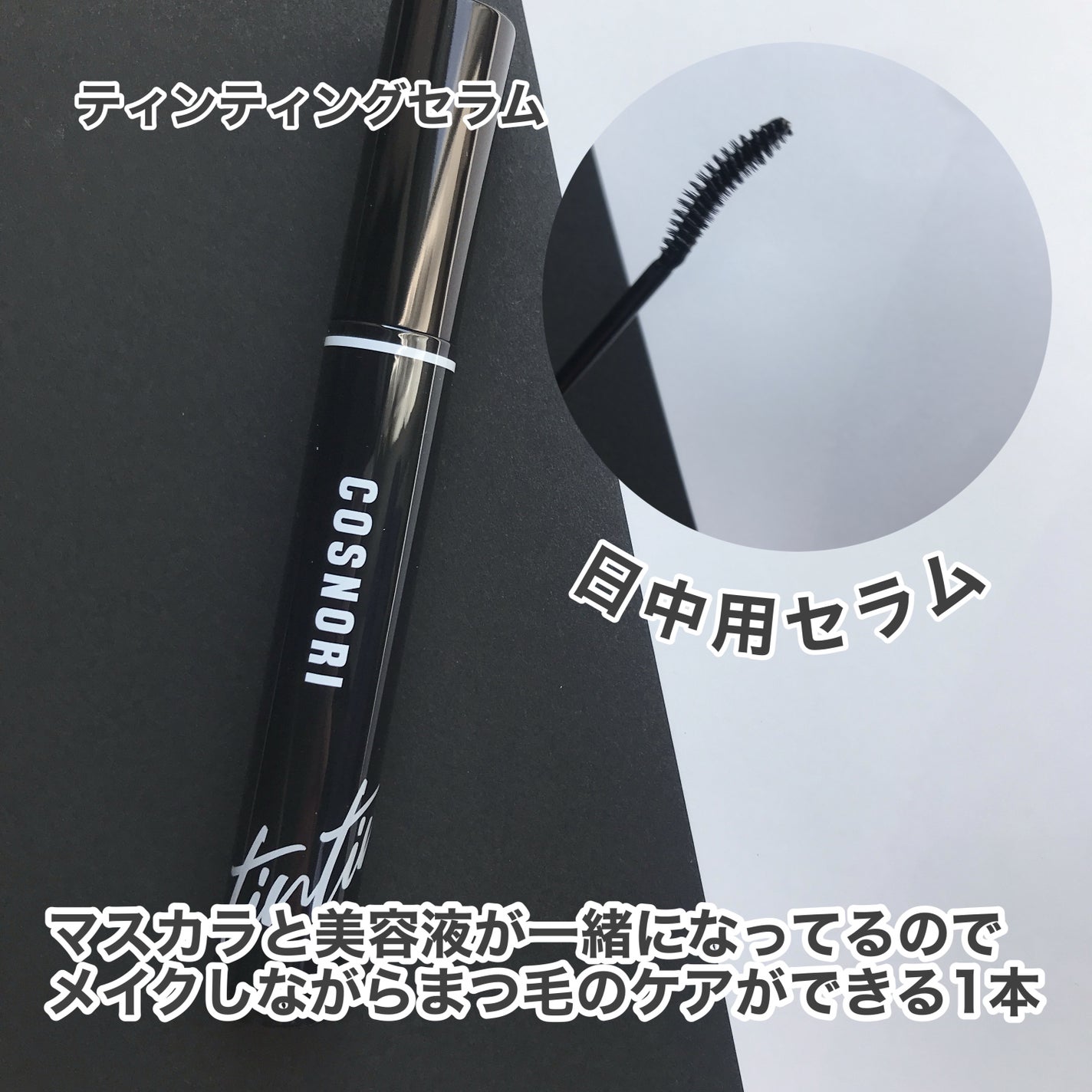 ロングアクティブアイラッシュセラム/COSNORI/まつげ美容液を使ったクチコミ(2枚目)