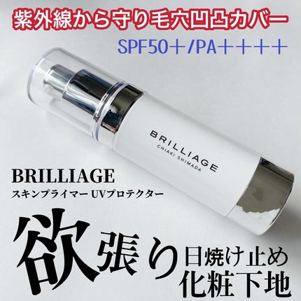 スキンプライマー UV プロテクター(フェイス&ボディ)/ブリリアージュ/化粧下地を使ったクチコミ(1枚目)