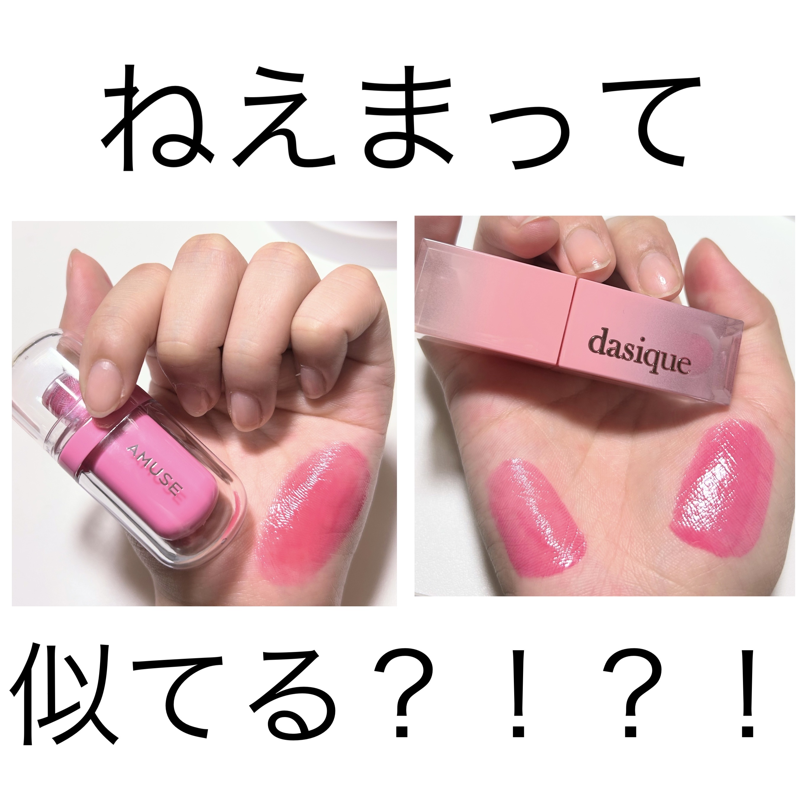 あなたはどっち派？dasique・AMUSEのリップティントを徹底比較！ -この