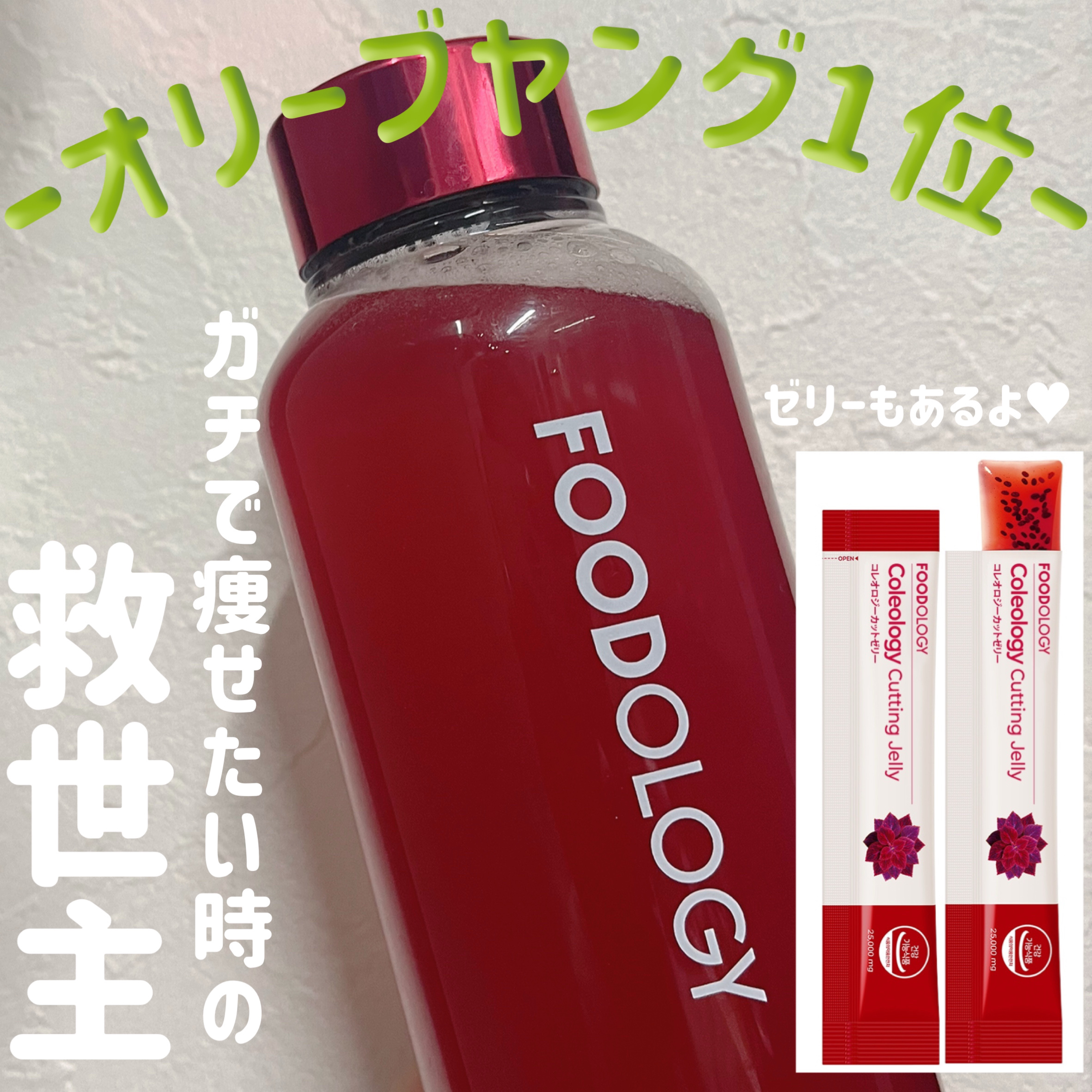 ダイエットは本気で大っ嫌いだし自分に合った方法が分からないので普段は目を背けてるんですが、、、
そんな私でも信頼しまくってる安定のダイエット商品があります🫶🏻✨





それは、オリーブヤングでダイエット部門1位の強者【  FOODO