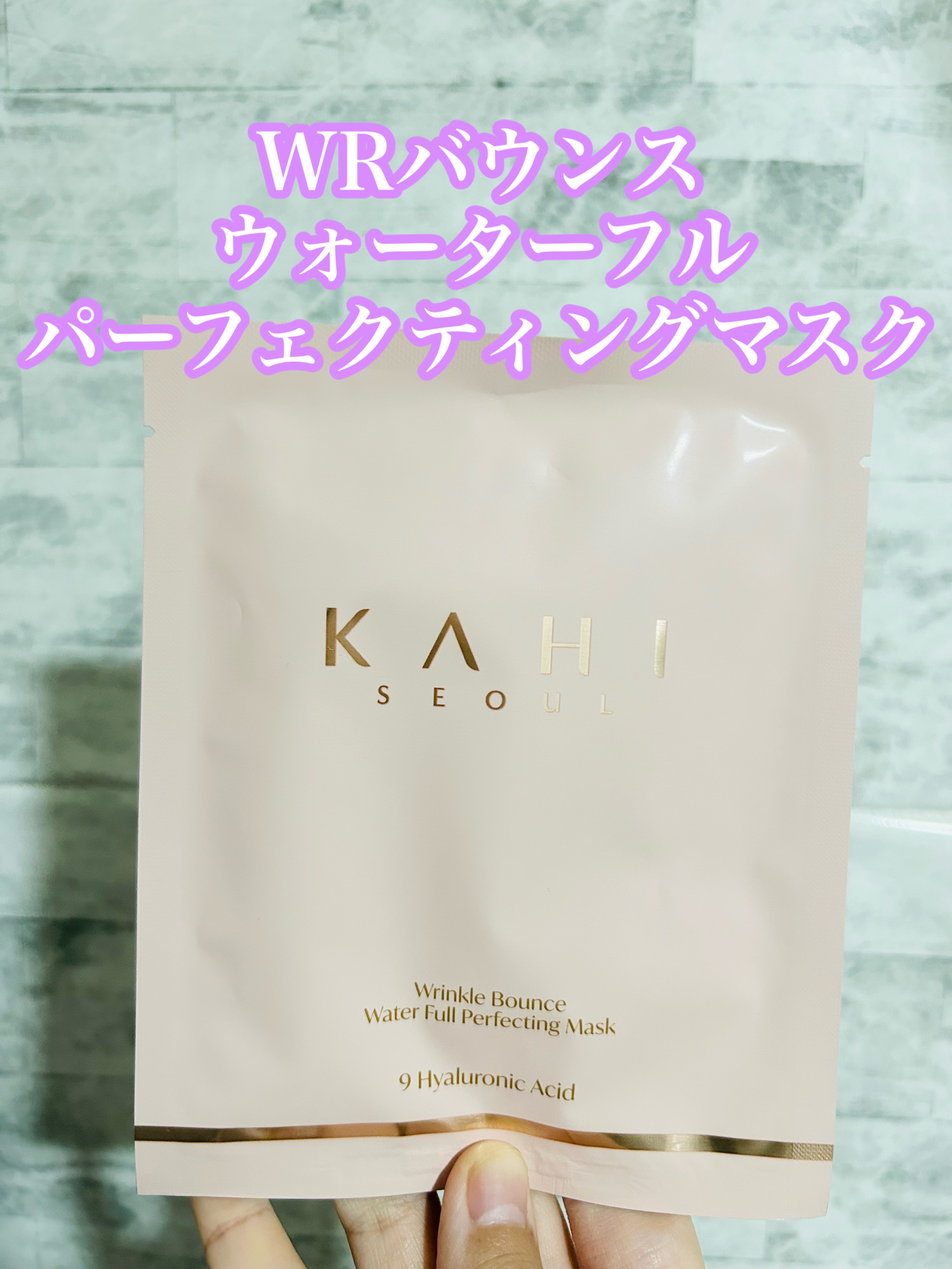WRバウンス ウォーターフル パーフェクティング マスク/KAHI/シートマスク・パックを使ったクチコミ（1枚目）
