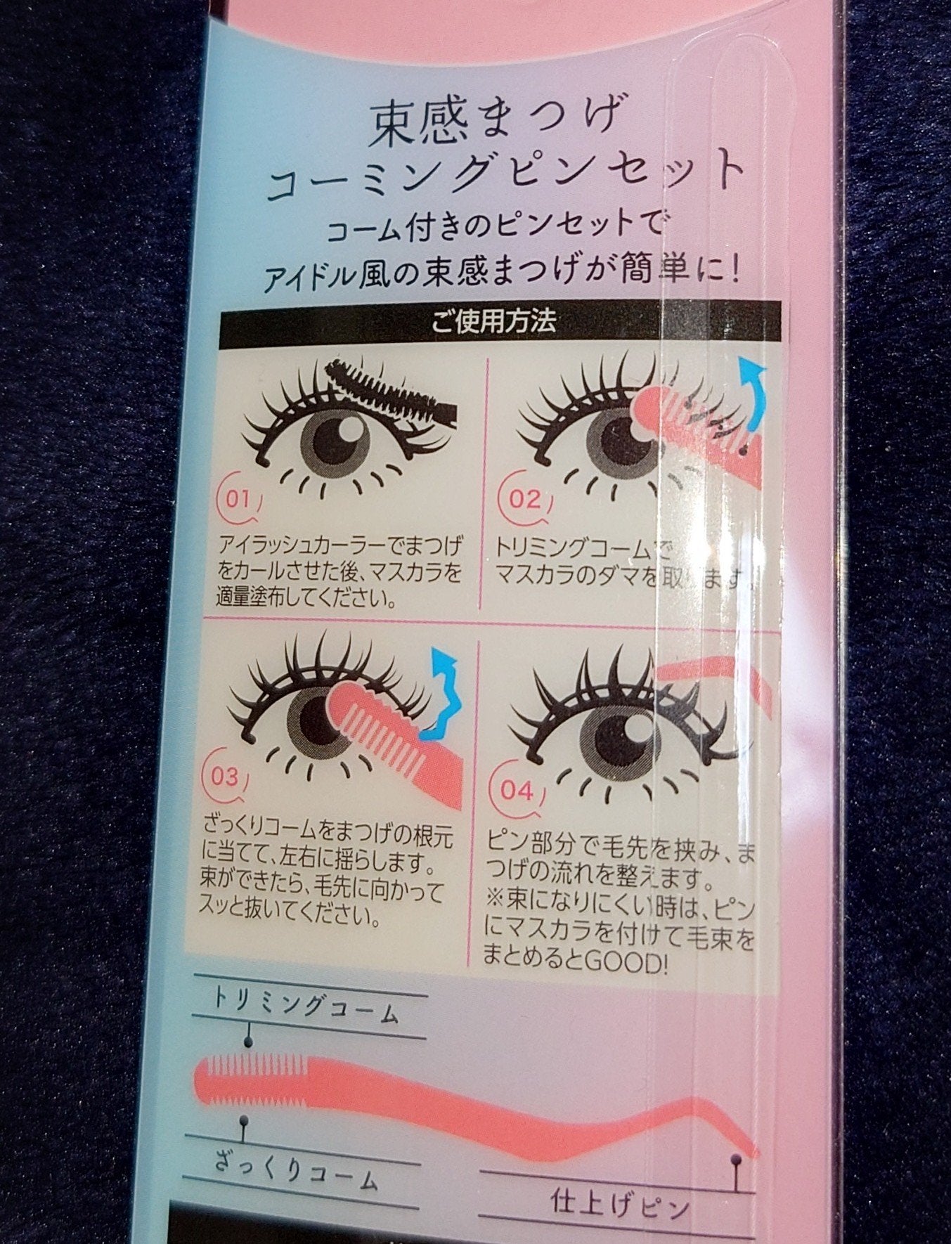 束感まつげコーミングピンセット/SHOBIDO/その他化粧小物を使ったクチコミ(3枚目)