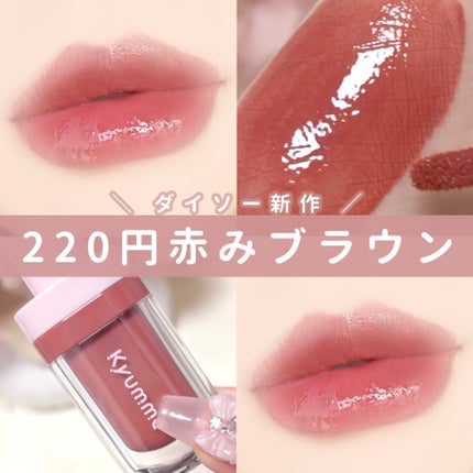 KM ジューシーティントリップカラー/Kyumme/リップティントを使ったクチコミ(1枚目)