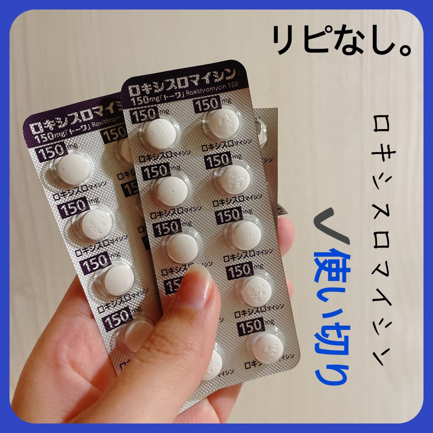 愛梨花🌷 on LIPS 「【ロキシスロマイシン150mg】内容量:2錠×14日分皮膚科で..」(2枚目)