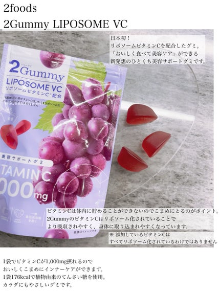 2Gummy LIPOSOME VC/2foods/美容サプリメントを使ったクチコミ(1枚目)